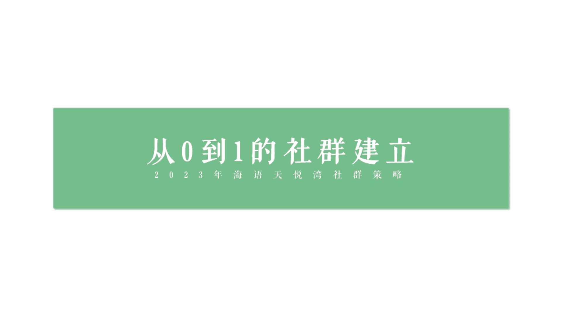 从0到1的社群建立-地产项目社群运营策略
