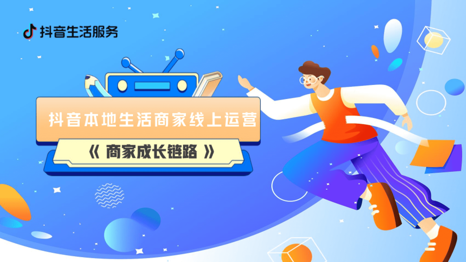 抖音本地生活商家线上经营成长链路