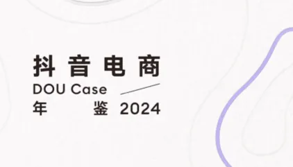 2024抖音电商DOU+Case年鉴