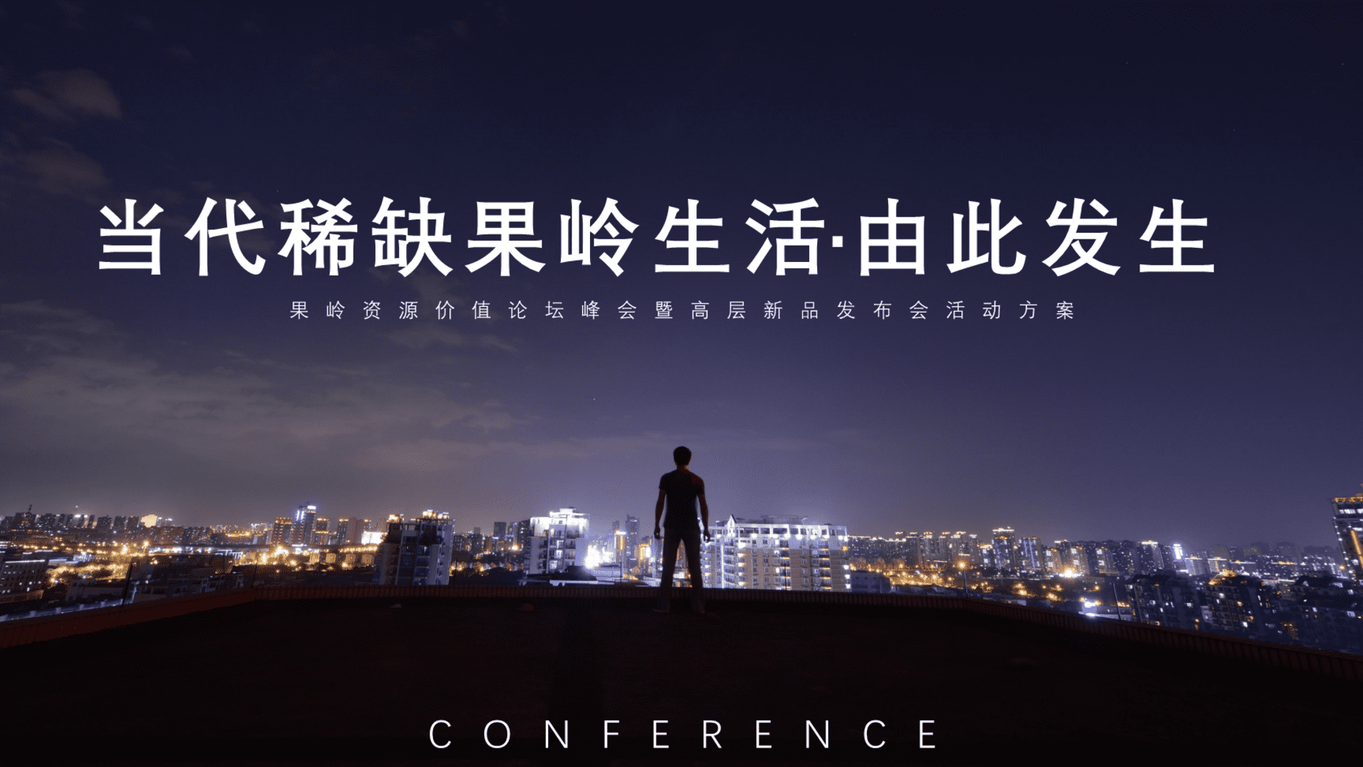 果岭资源价值论坛峰会暨高层新品发布会活动方案