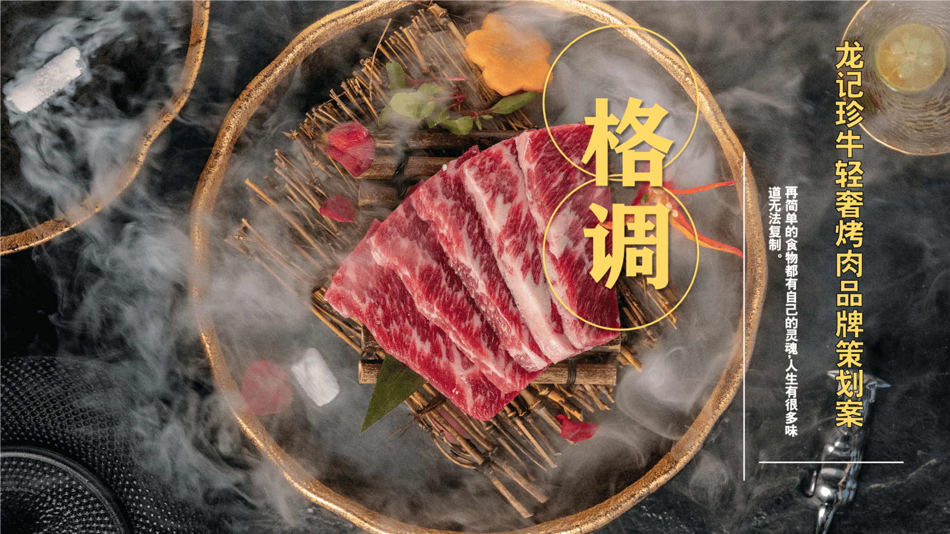 轻奢烤肉餐饮品牌策划案