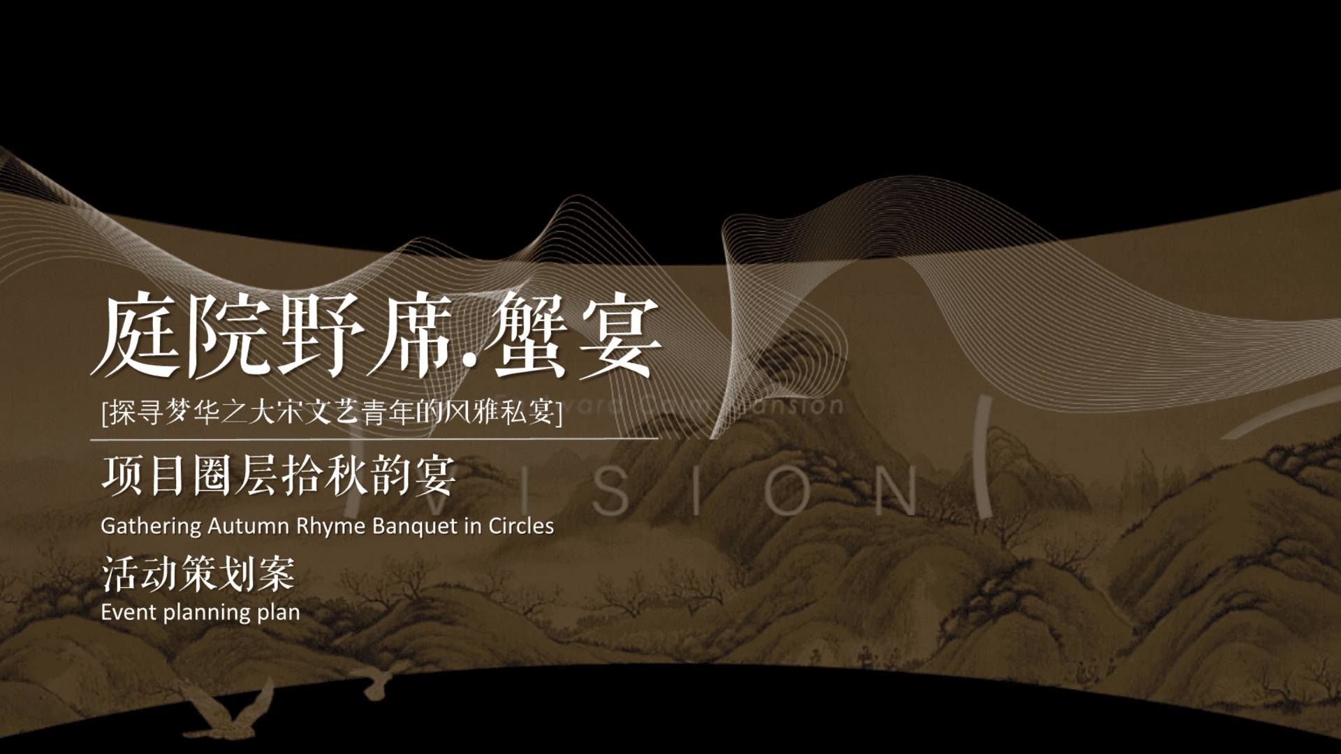 庭院野席·蟹宴-秋天高端蟹宴地产圈层暖场活动策划方案