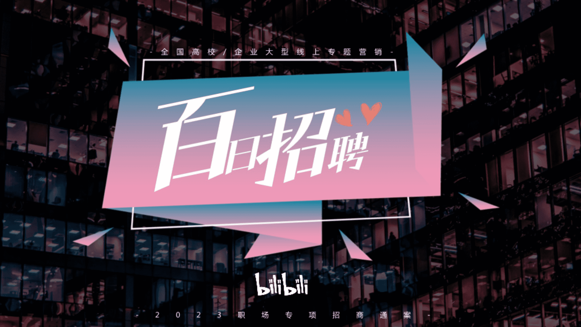 2023哔哩哔哩百日招聘招商营销通案