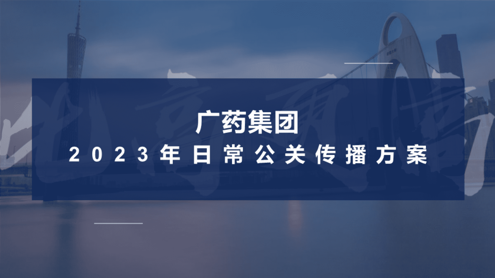 2023广药集团公关传播方案