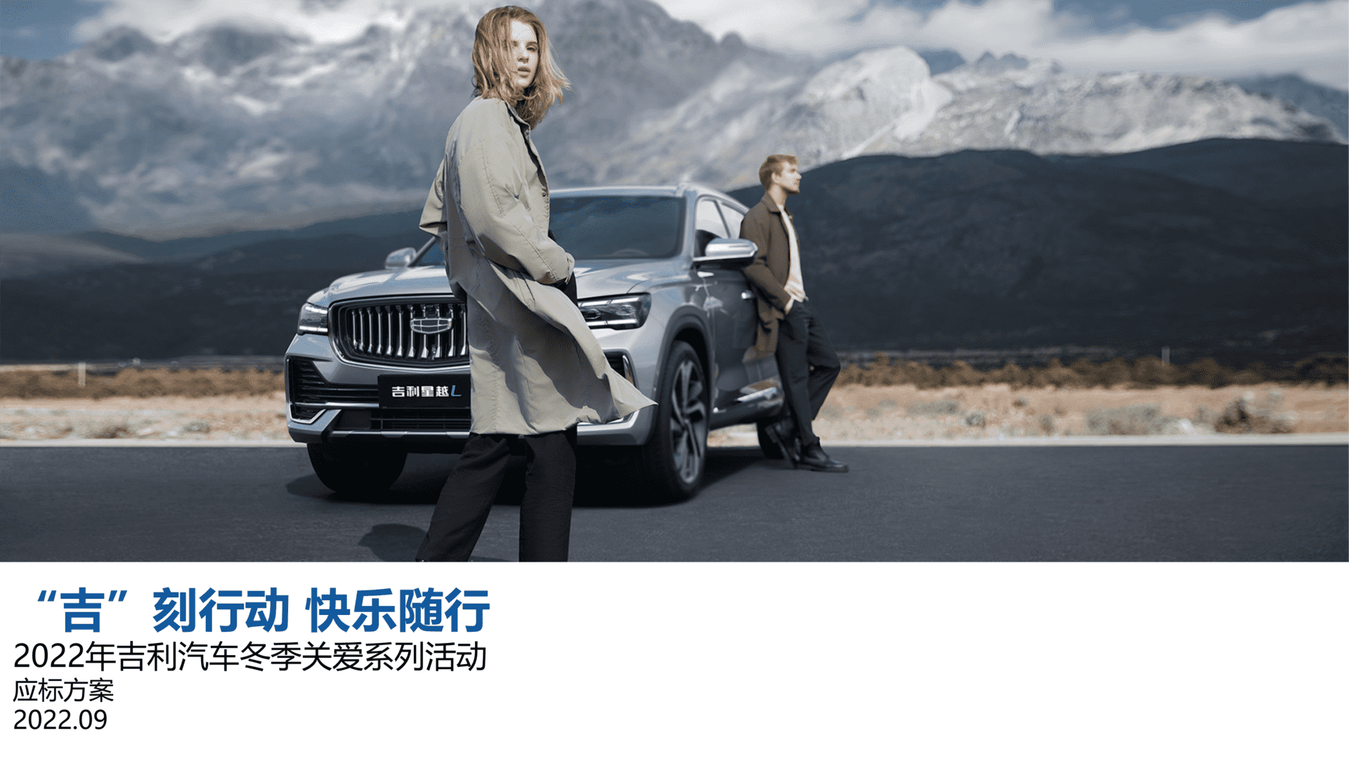 2022吉利Q4季度售后服务活动策略方案-吉利汽车冬季关爱系列活动