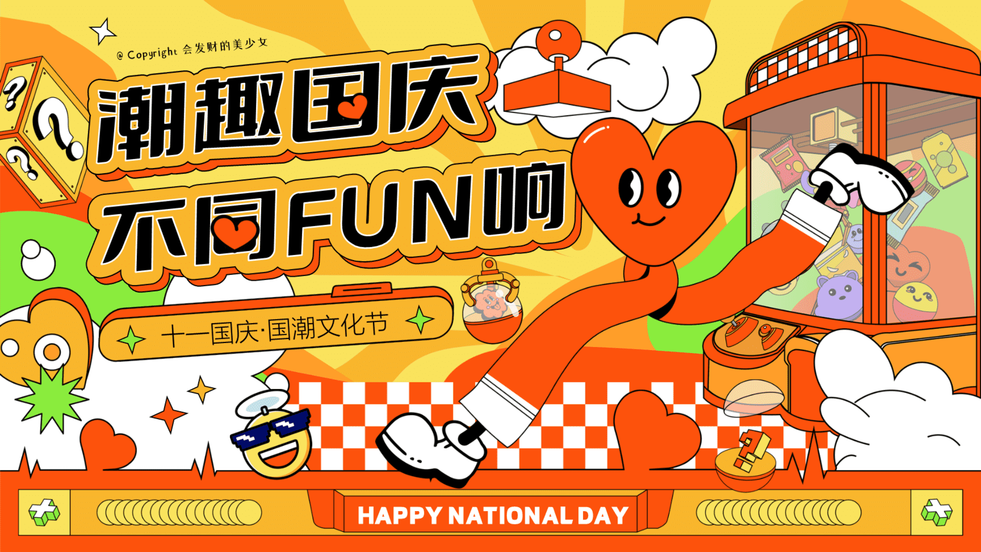 2024“潮趣国庆·不同FUN响”主题十一国庆节国潮主题文化节市集游园会活动方案