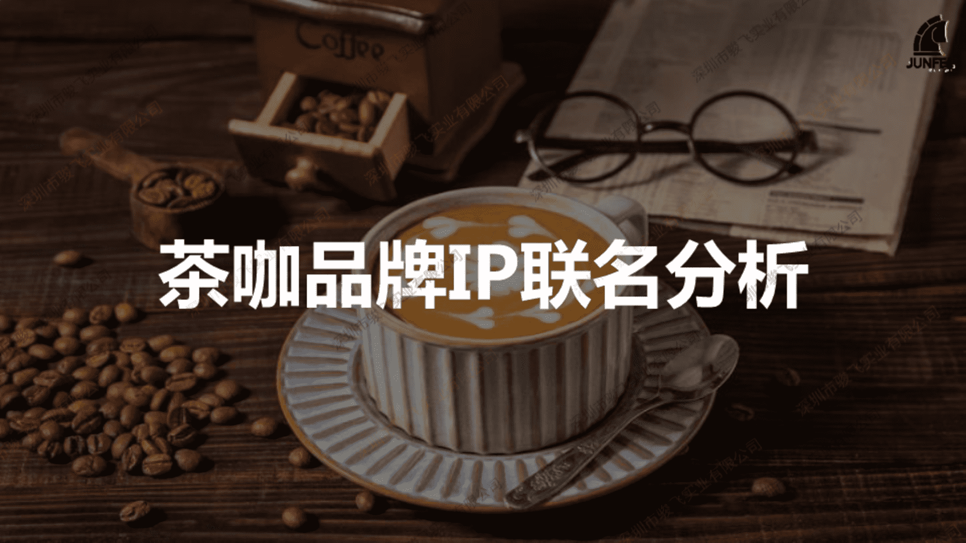 2024茶咖品牌上半年IP联动分析报告