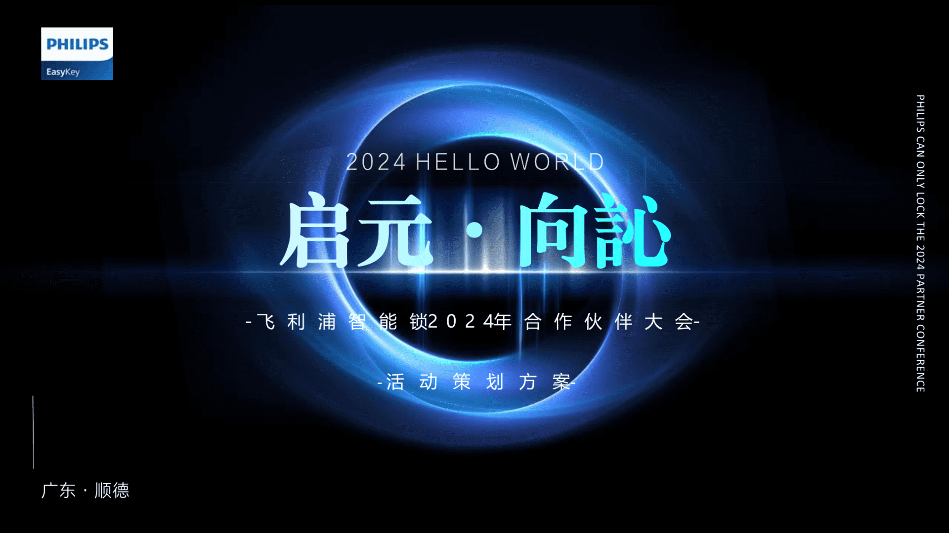 2024飞利浦合作伙伴大会系列活动策划案