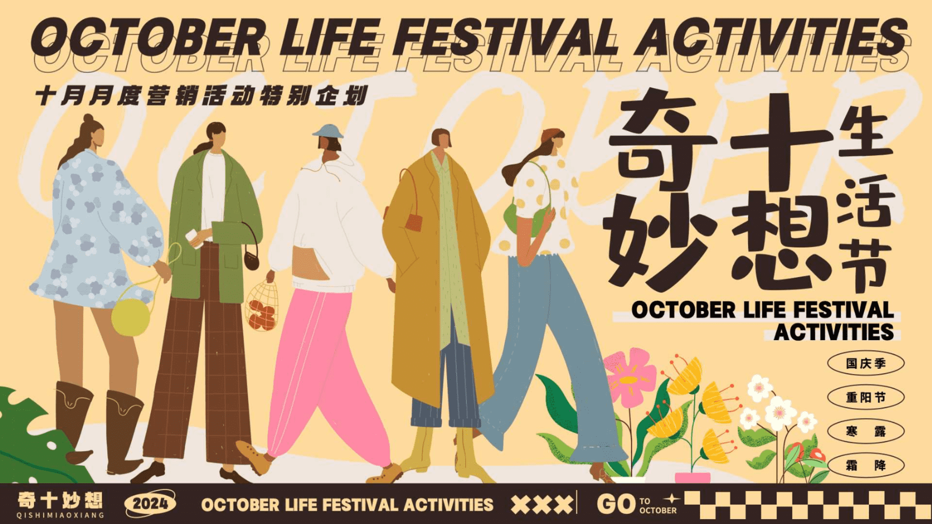 2024奇十妙想生活节-十月月度营销活动特别企划：国庆季 重阳节 寒露 霜降