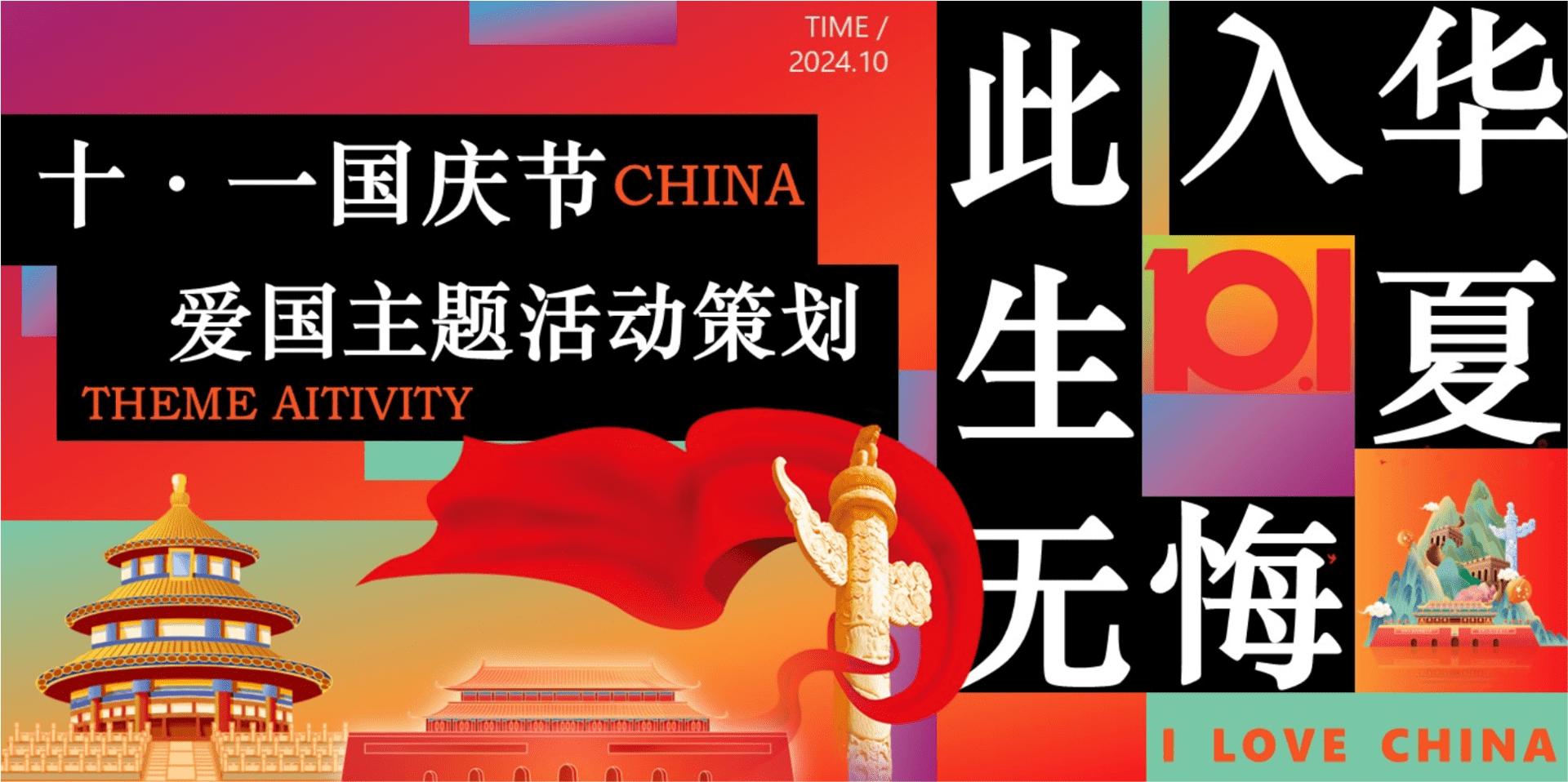 2024十一国庆节爱国主题暖场活动方案