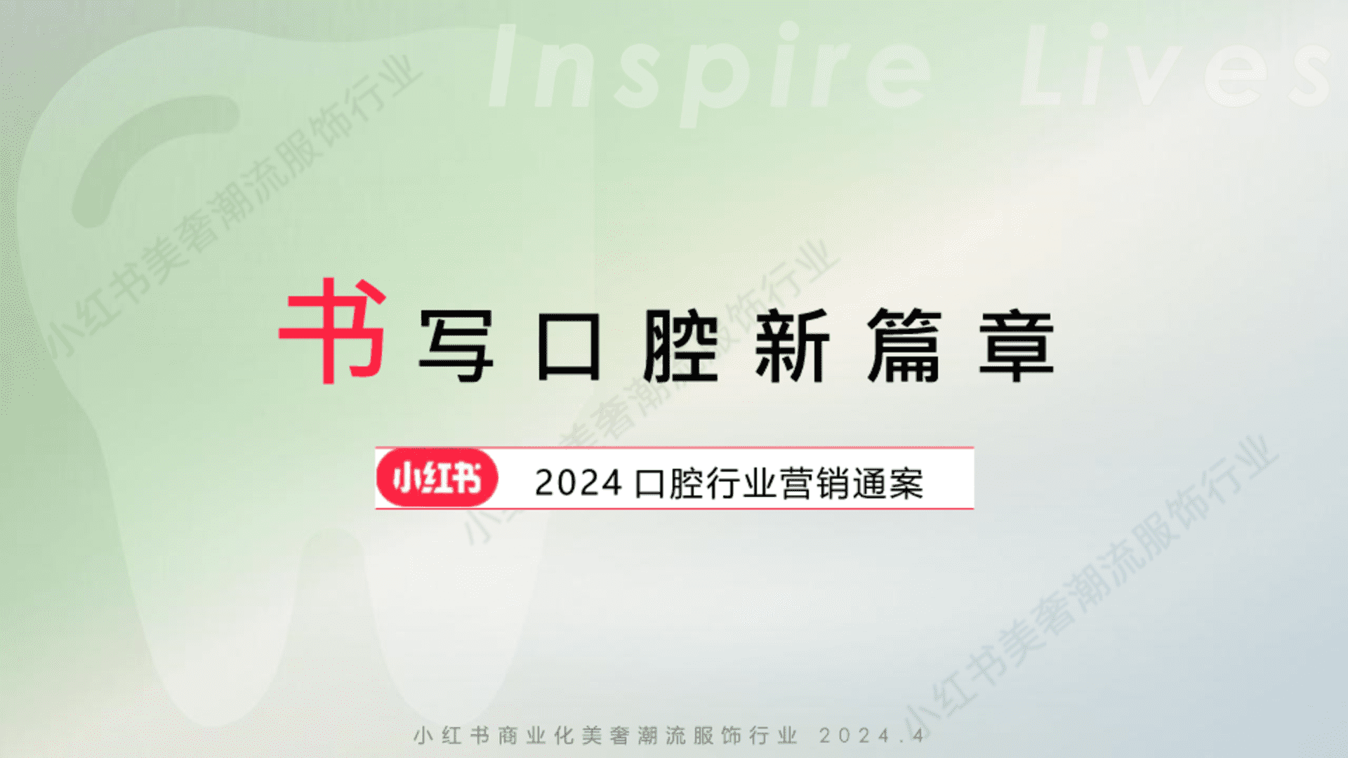 2024小红书口腔行业营销通案