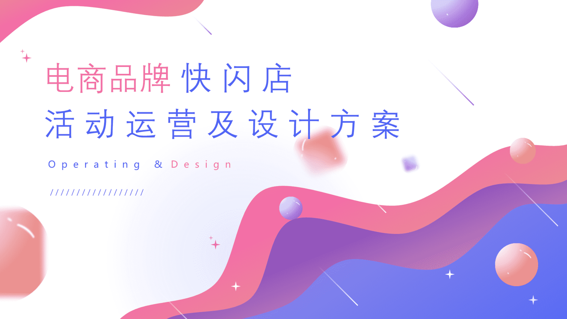 电商快闪店活动运营及设计方案