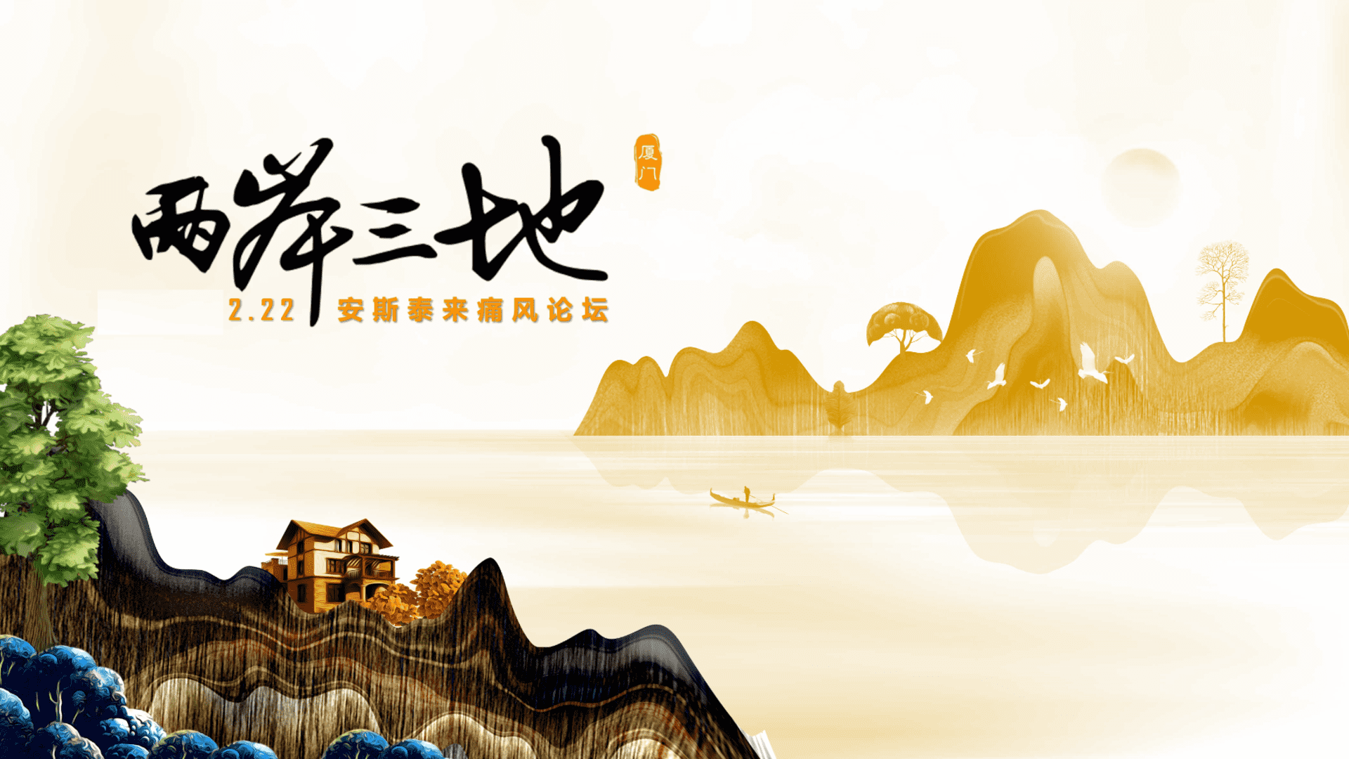 两岸三地痛风论坛策划方案