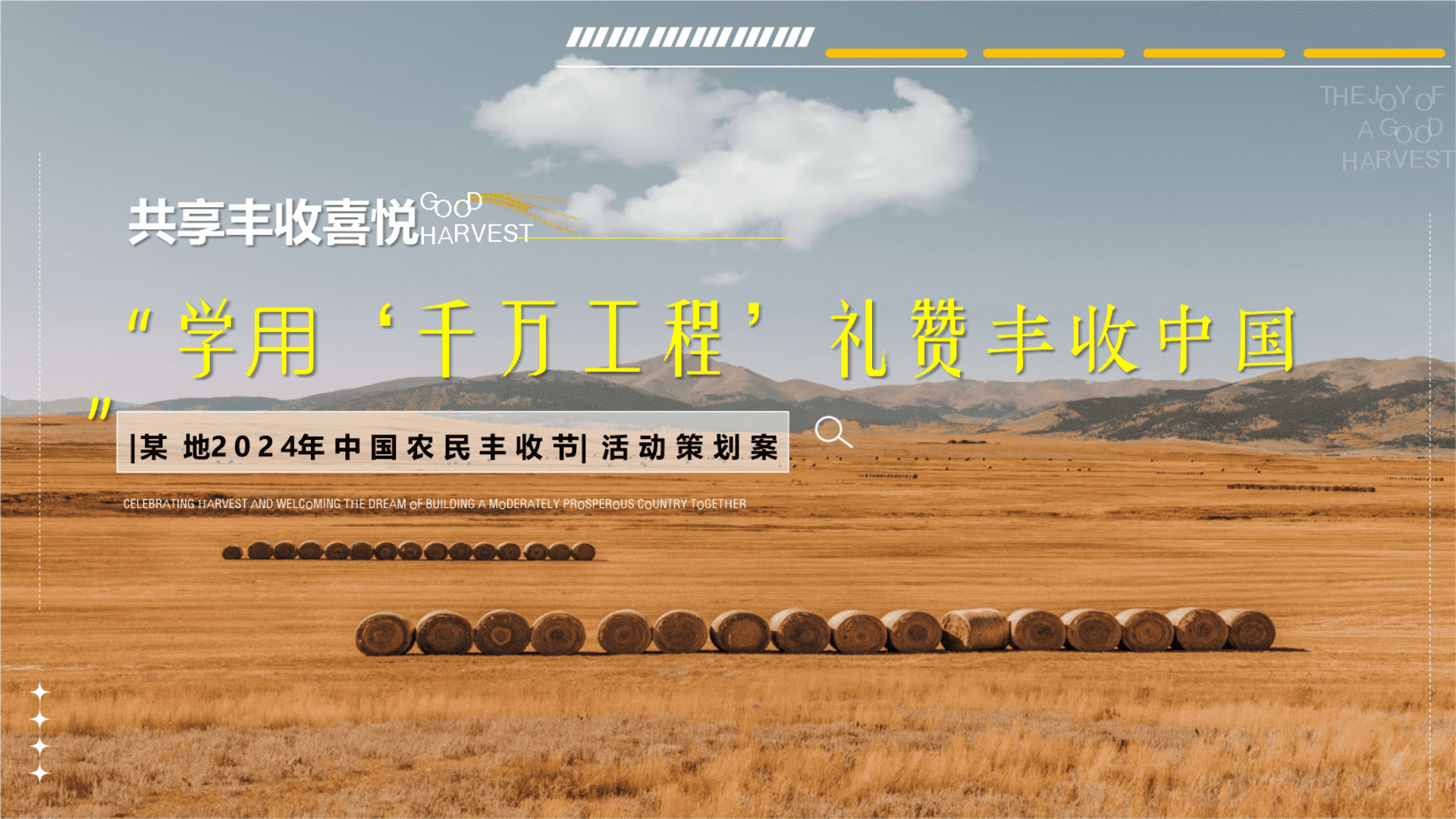 2024中国农民丰收节“学用‘千万工程’·礼赞丰收中国”活动策划方案