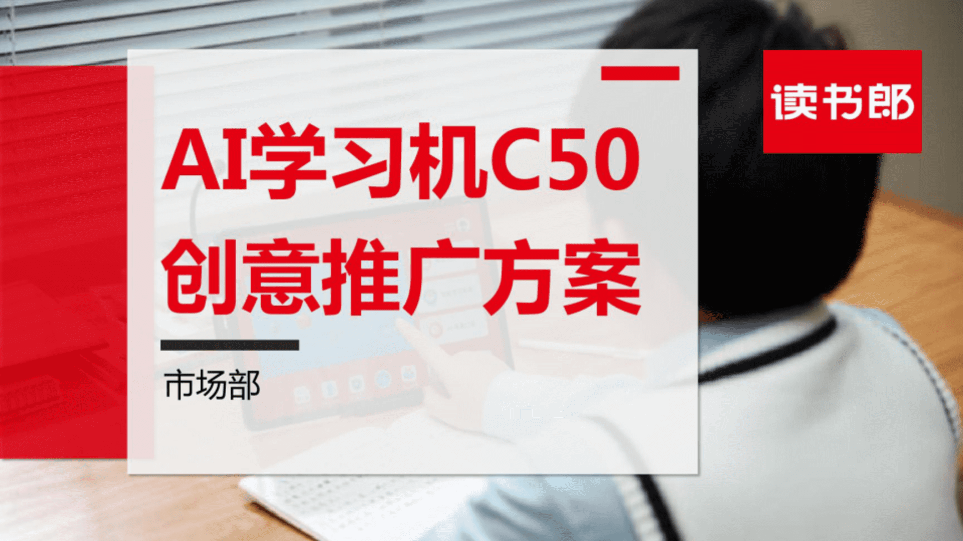 AI学习机品牌-新品上市创意推广方案