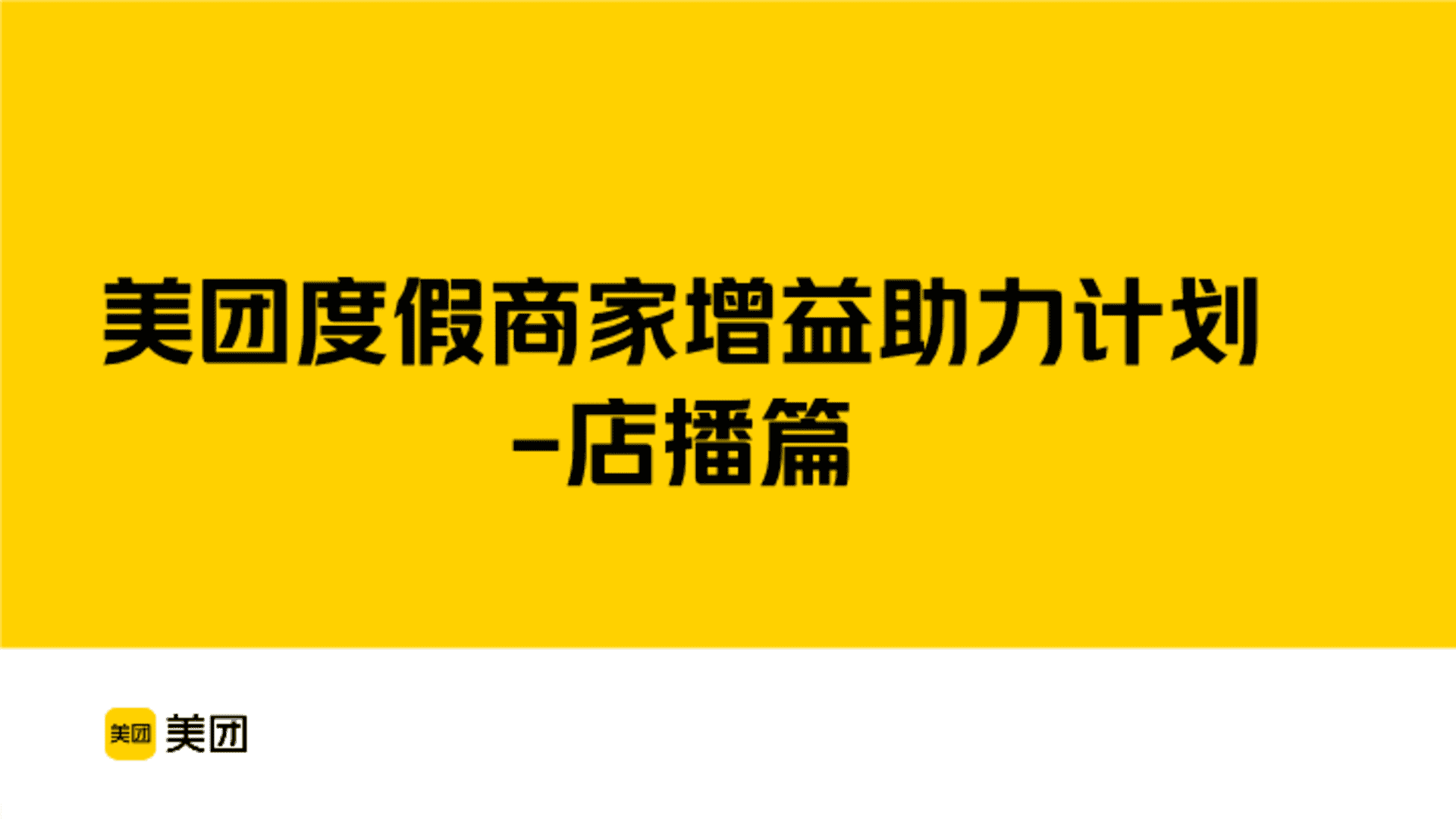 美团度假商家增益助力计划