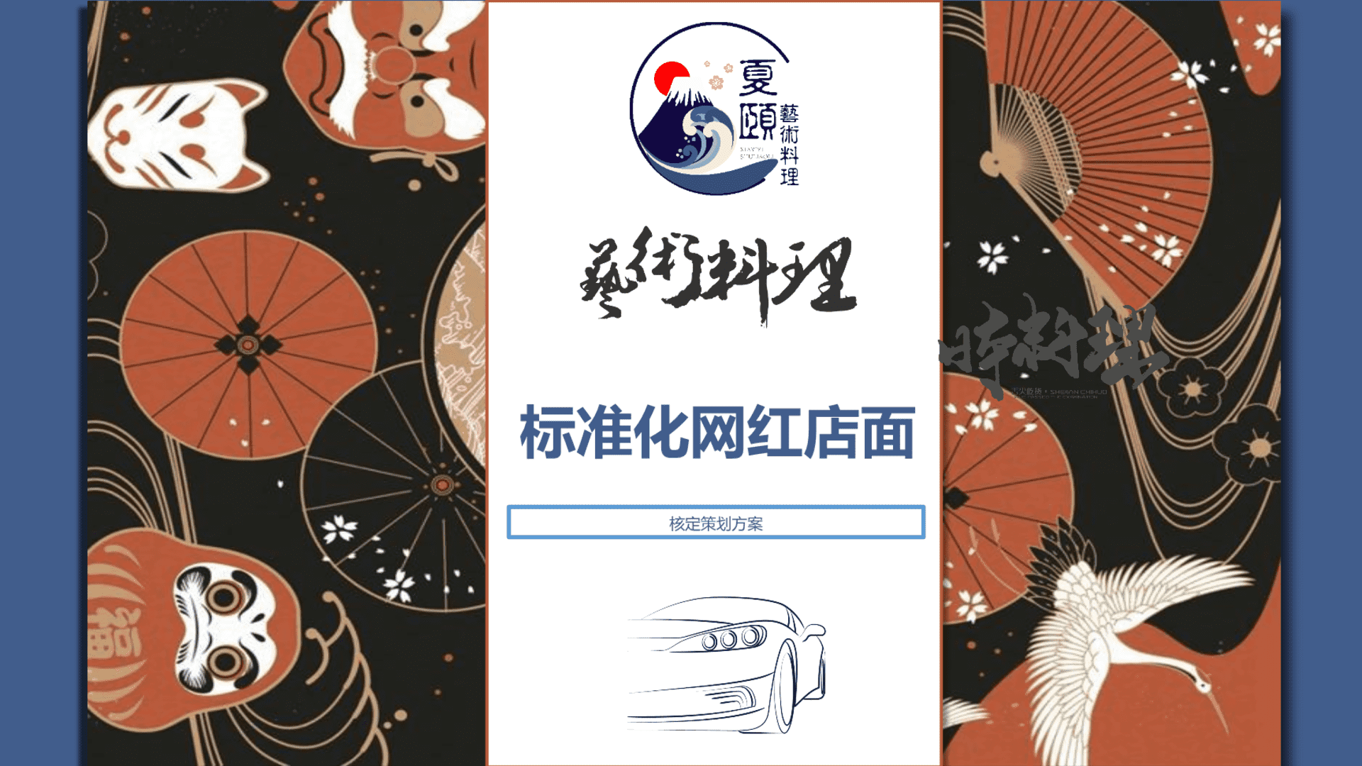 夏颐艺术料理餐饮标准化网红店策划案