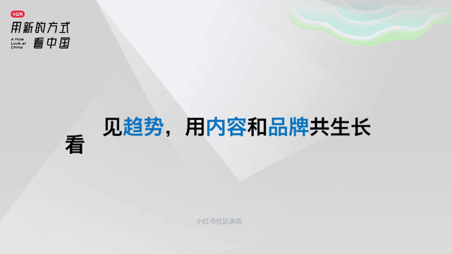 小红书《看见趋势，用内容和品牌共生长》美妆内容创作指南
