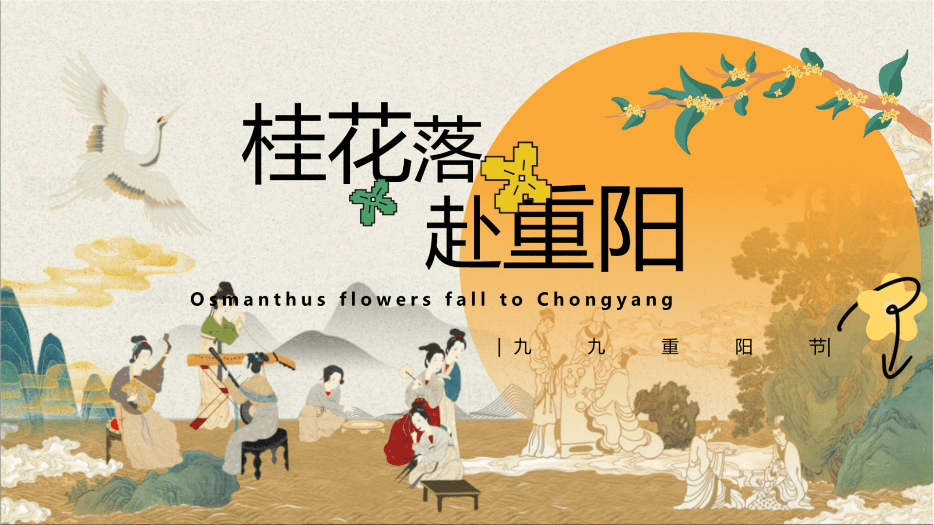 “桂花落+赴重阳”重阳节美陈打卡泼天富桂文化老人桂花宾美食游戏互活动策划方案