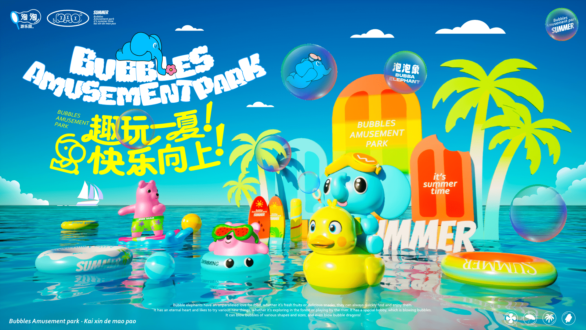 《趣玩一夏·快乐象上》夏季IP美陈包装设计方案