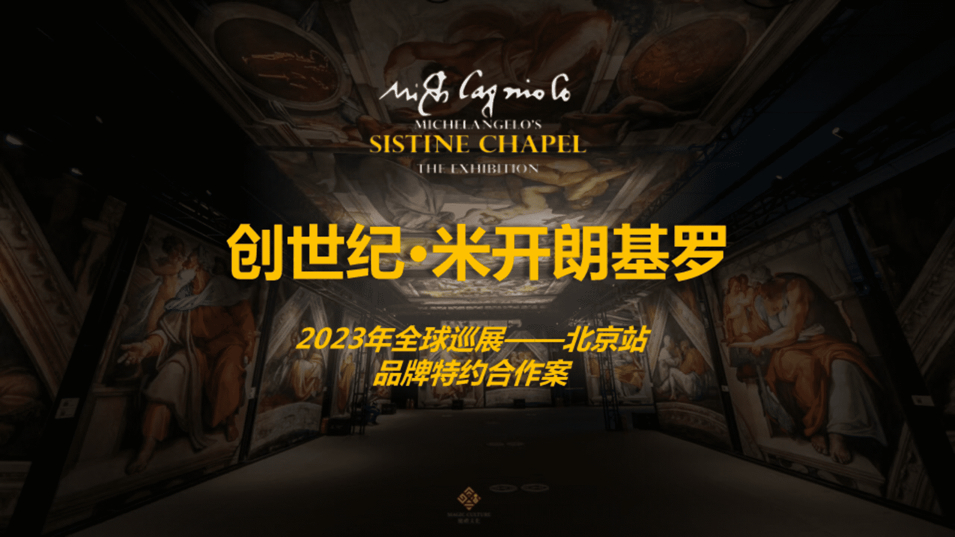 2023《创世纪米开朗基罗》北京巡展特约案