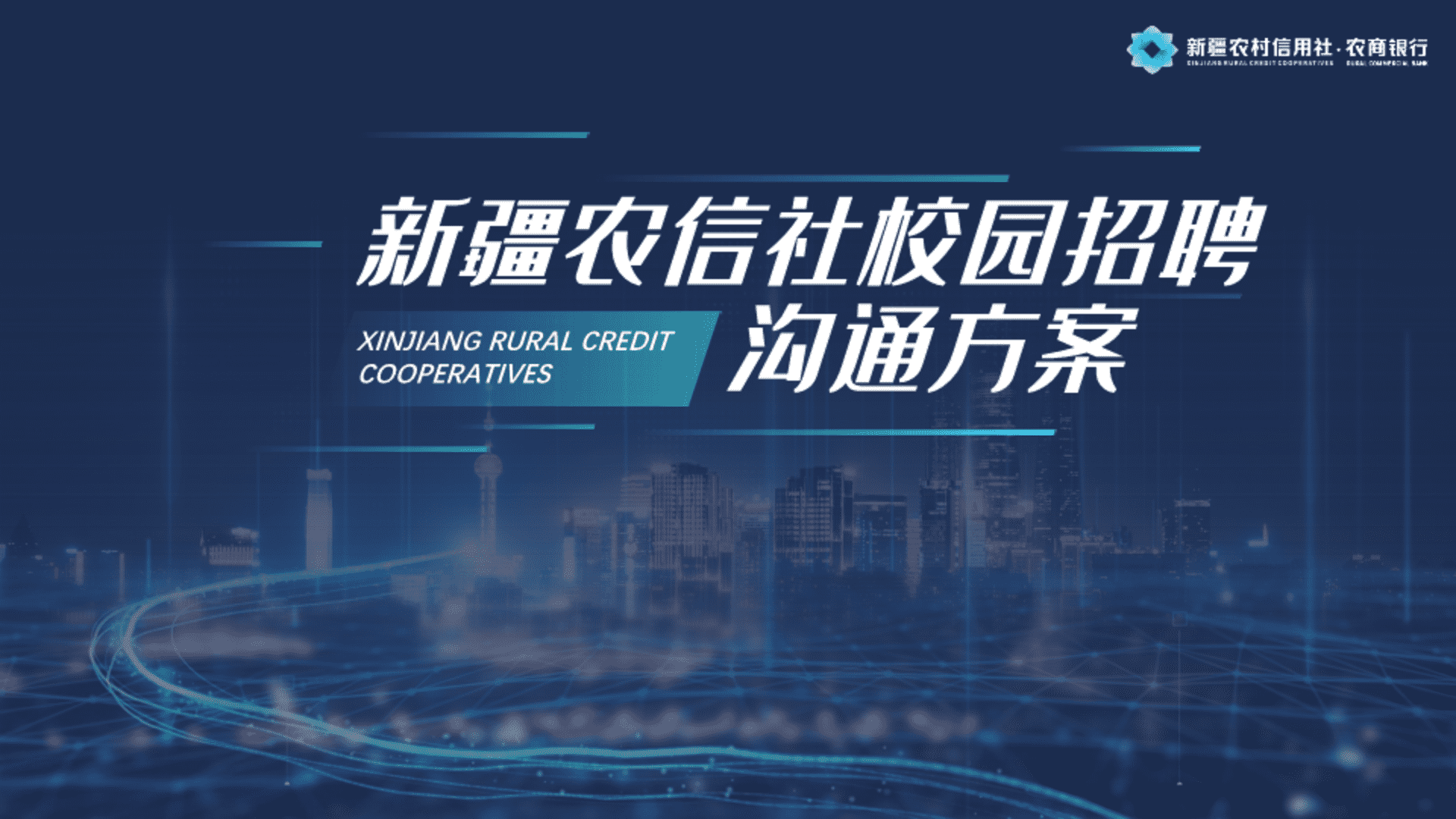 2023新疆农信社校园招聘沟通方案