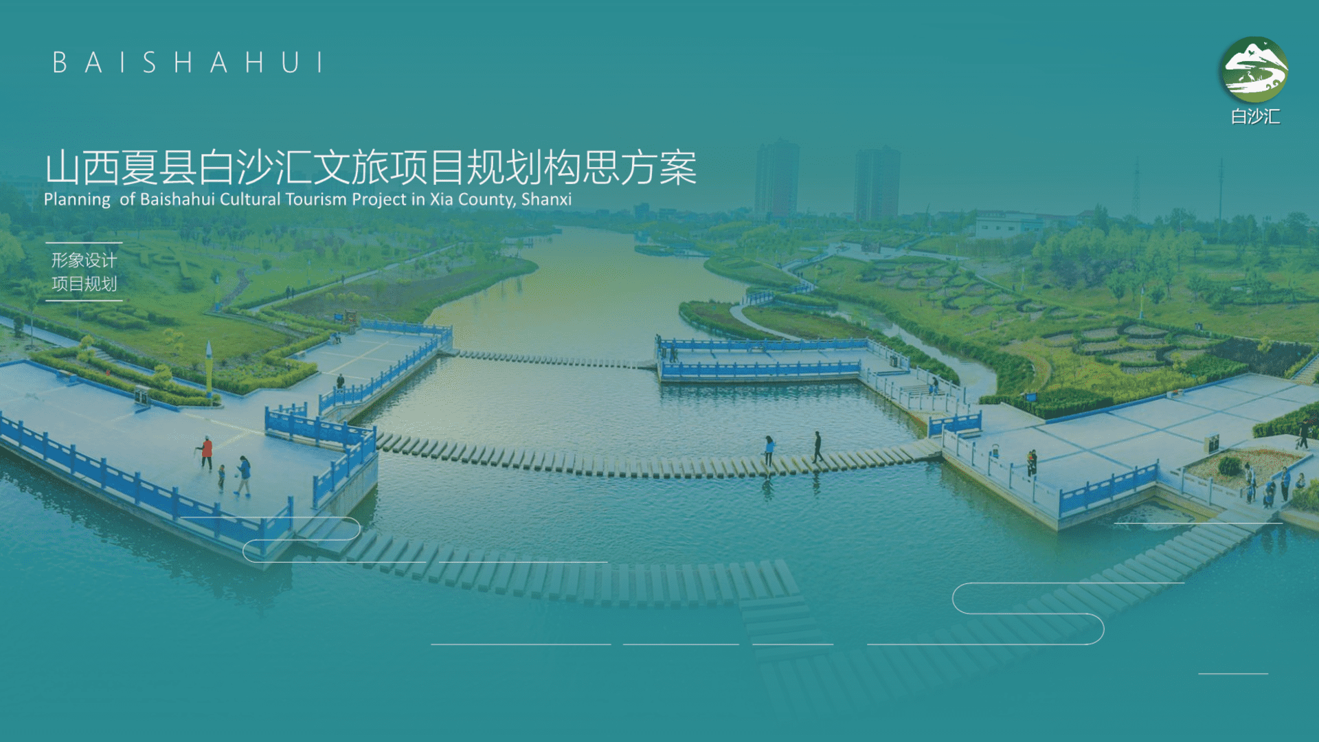 2023中西部县城白沙汇文旅项目形象设计规划构思方案