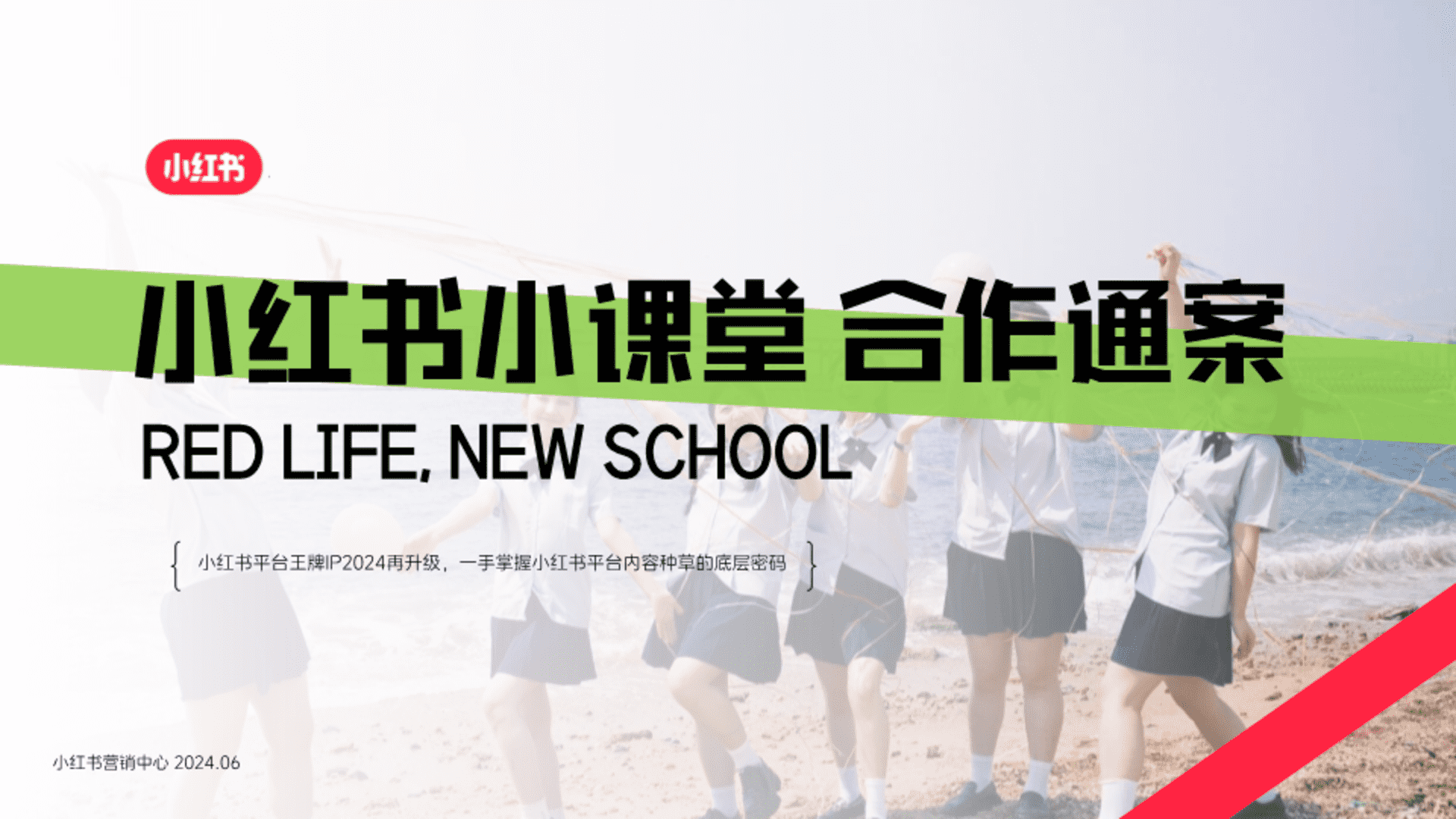 2024《小红书小课堂》合作通案