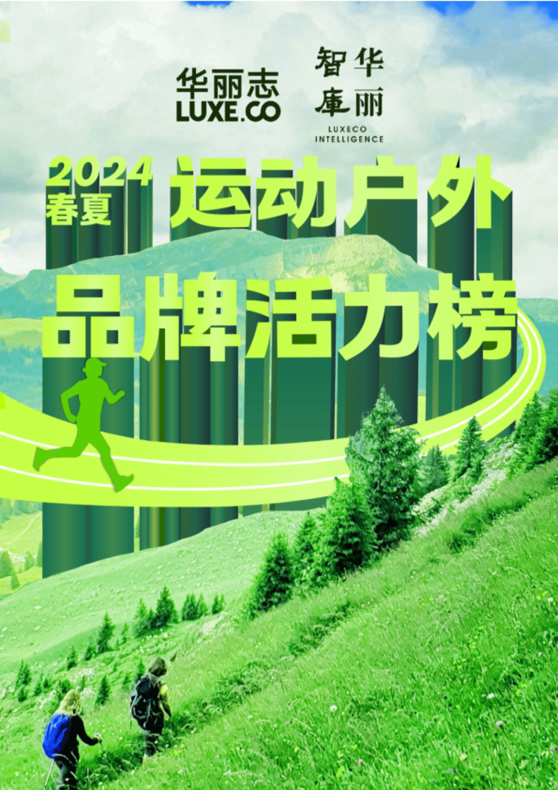 2024春夏运动户外品牌活力榜