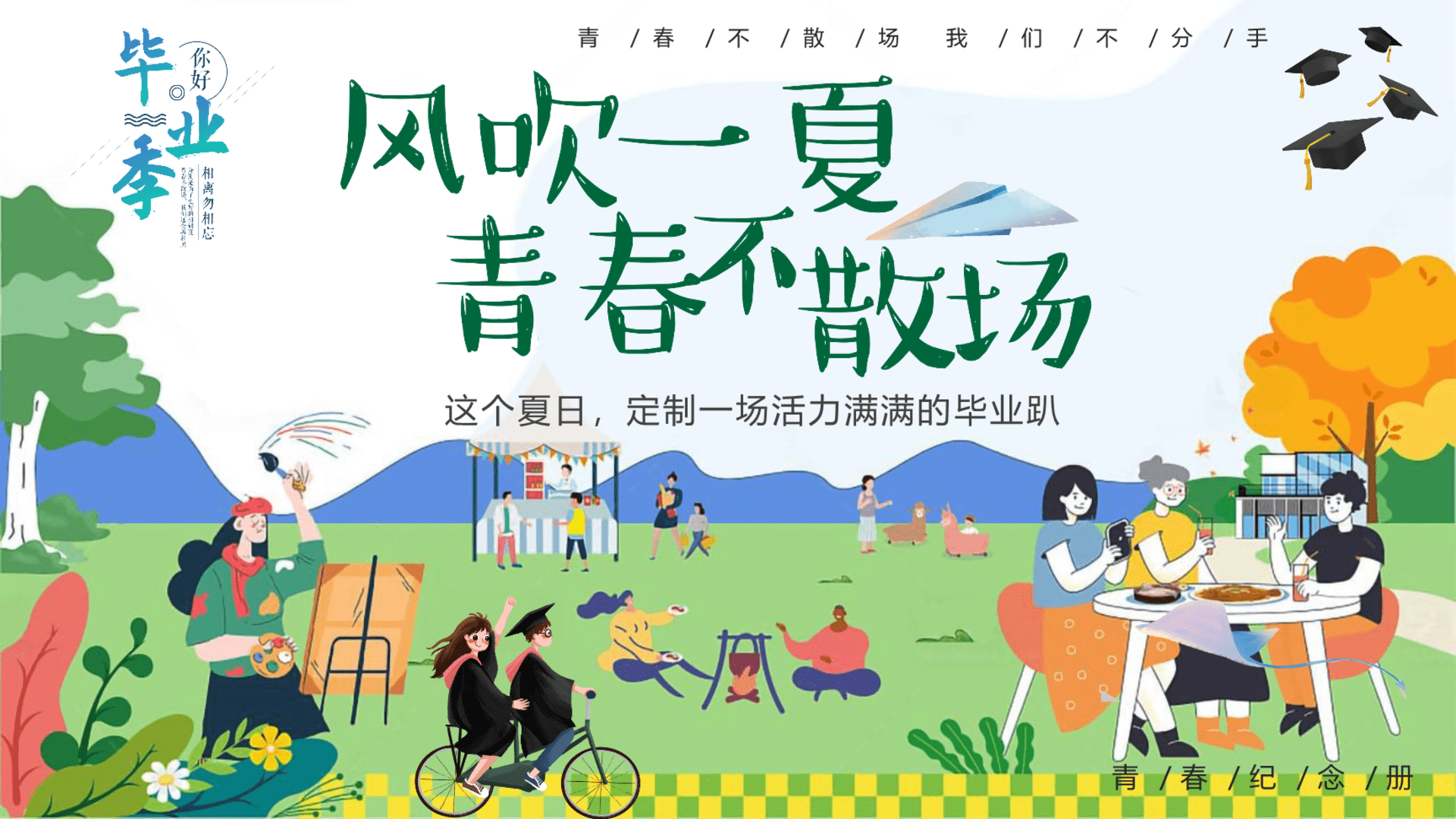 2024地产项目毕业季系列（风吹一夏 青春不散场主题）活动策划方案