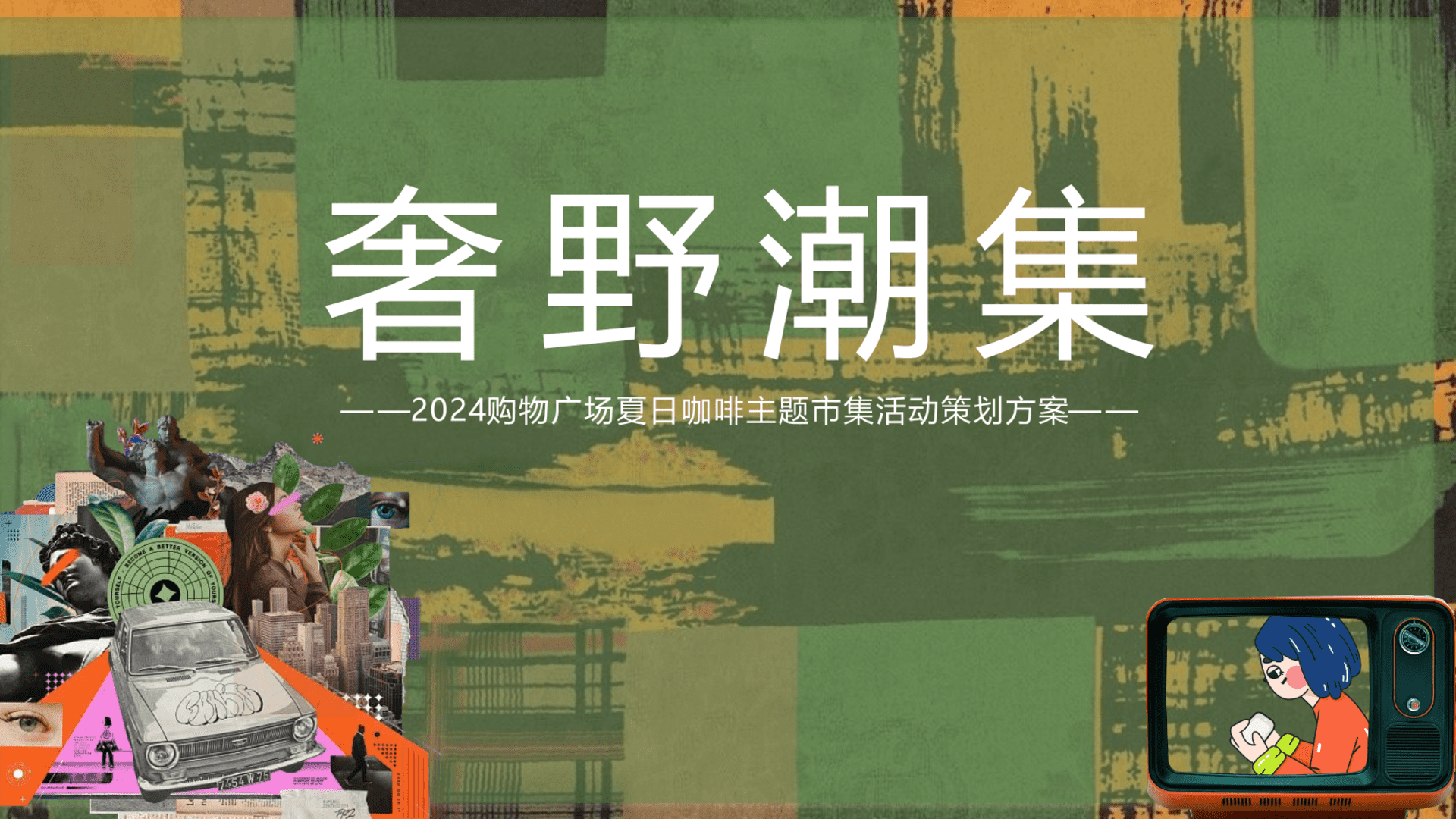 2024购物广场夏日咖啡市集（奢野潮集主题）活动策划方案