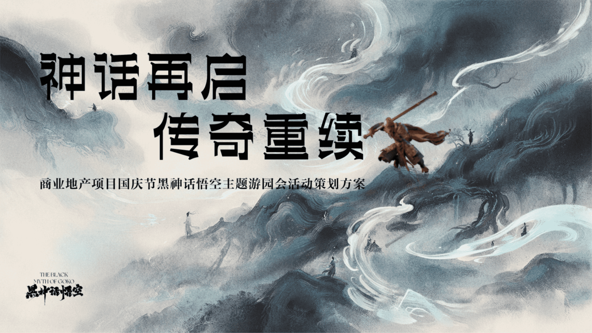 2024神话再启 传奇重续：商业地产项目国庆节《黑神话·悟空》主题游园会活动策划方案