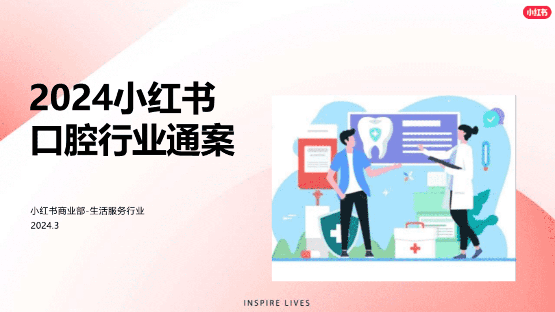 2024小红书口腔赛道营销通案
