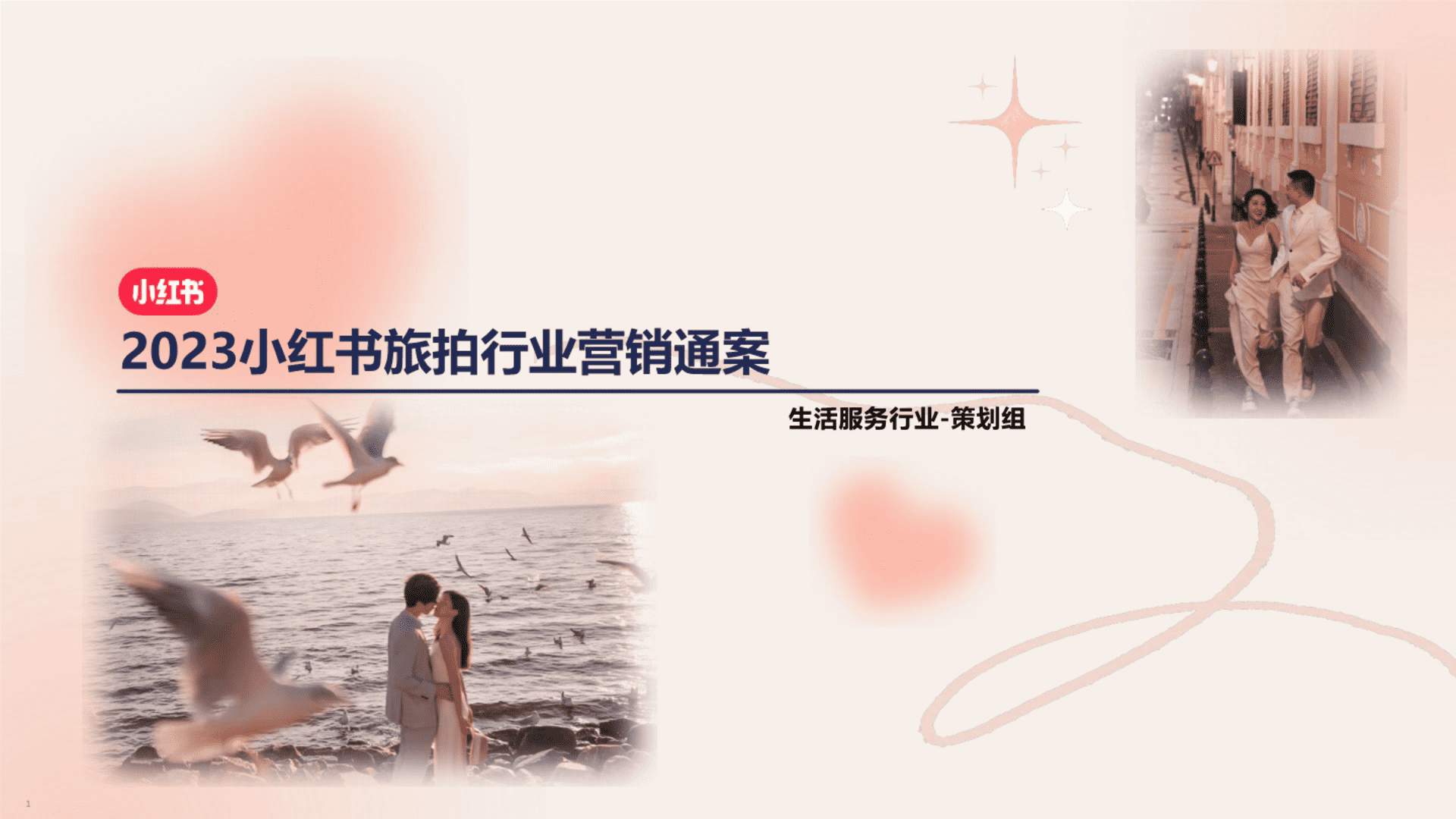 2024小红书婚摄旅拍行业营销通案