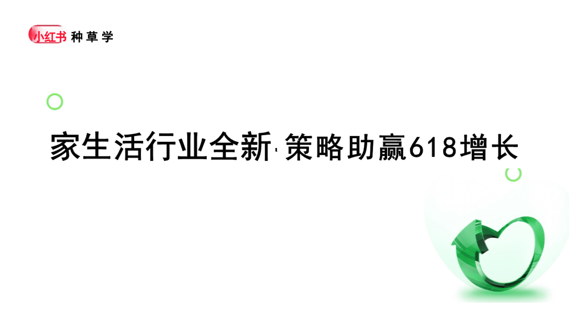 2024小红书家生活行业营销通案