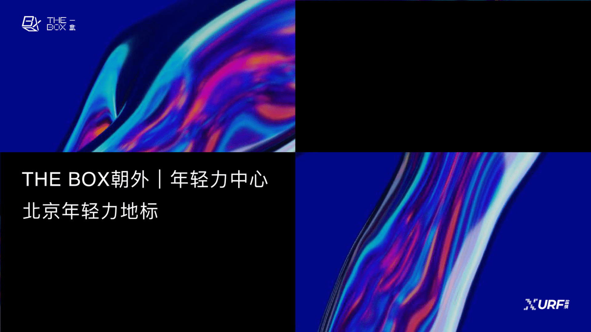 北京 THEBOX朝外年轻力中心方案