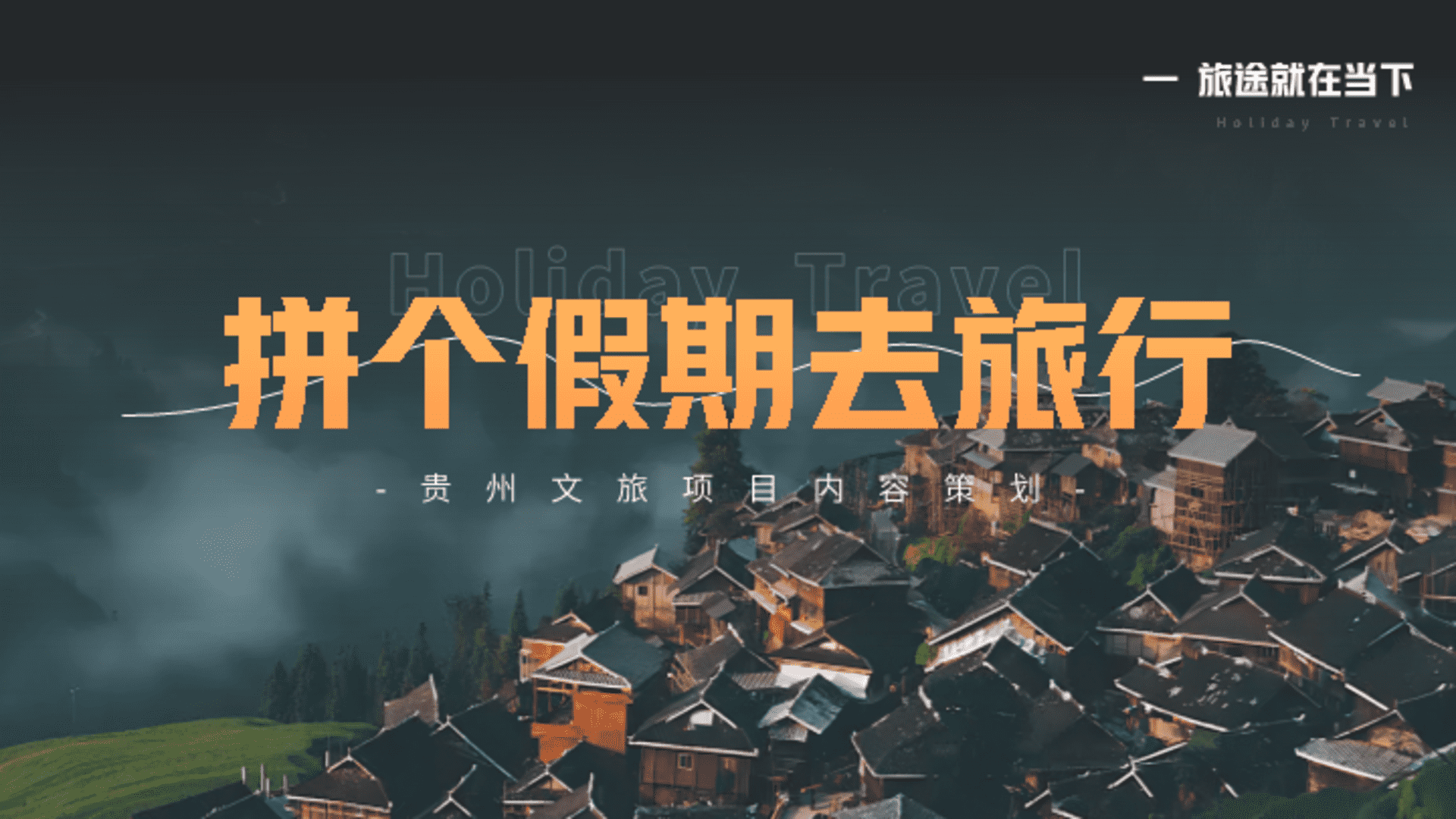 贵州文旅项目-《拼个假期去旅行》综艺策划方案