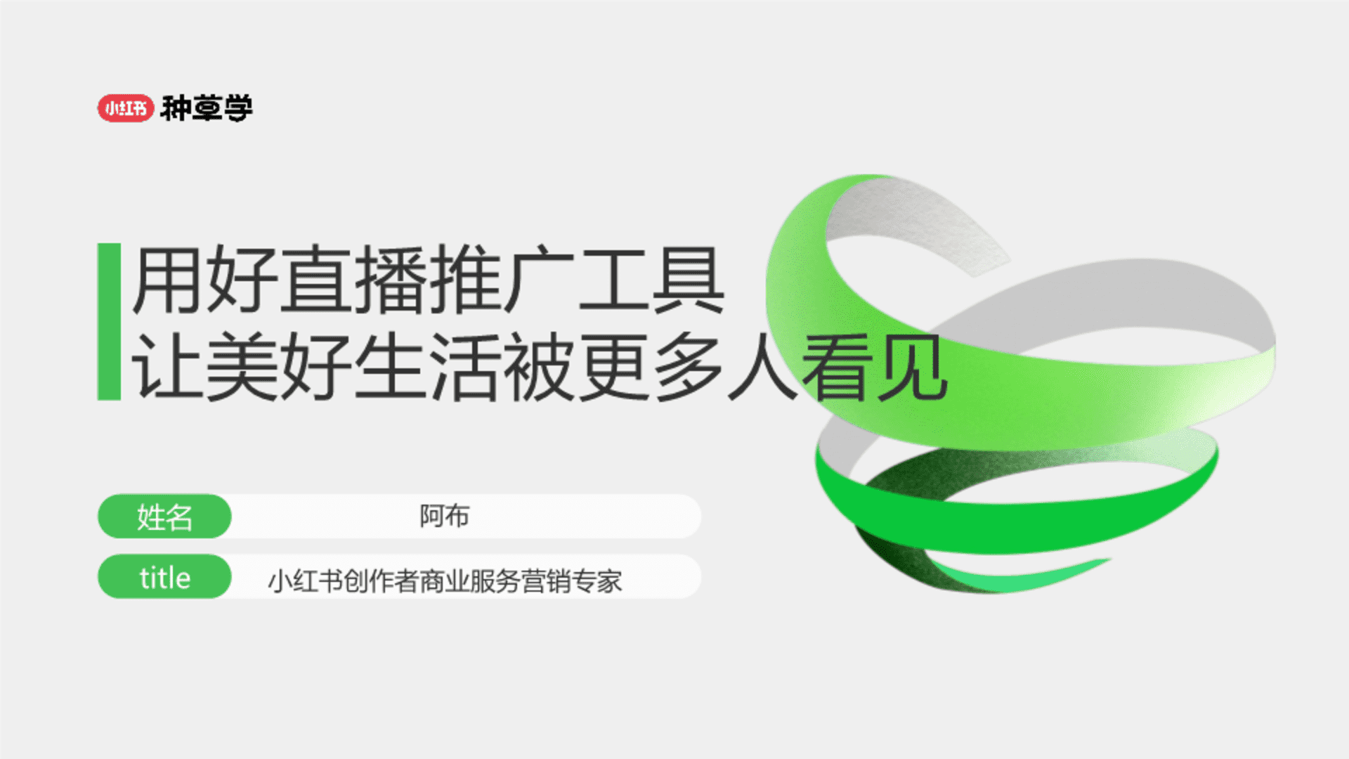 小红书：用好直播推广工具培训