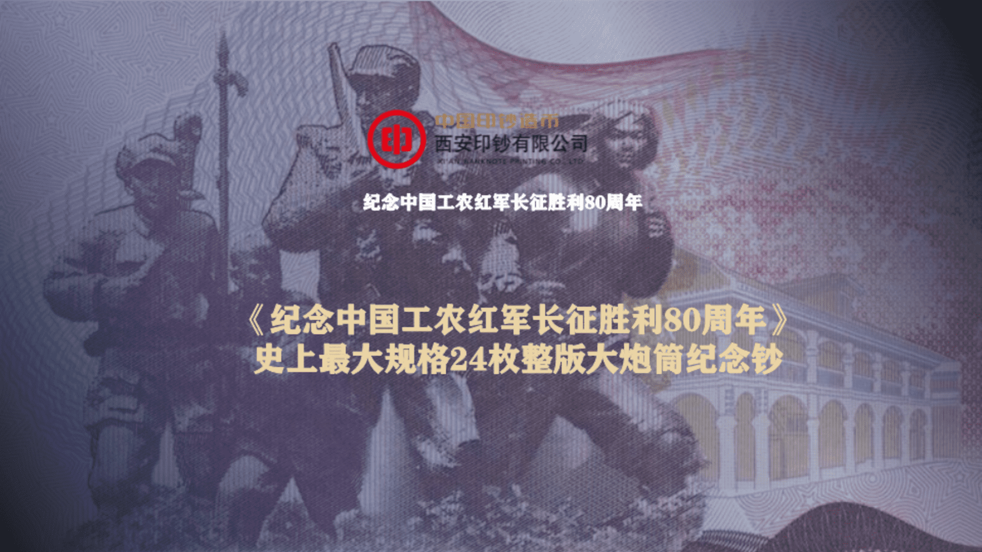 长征胜利80周年纪念钞营销策划方案