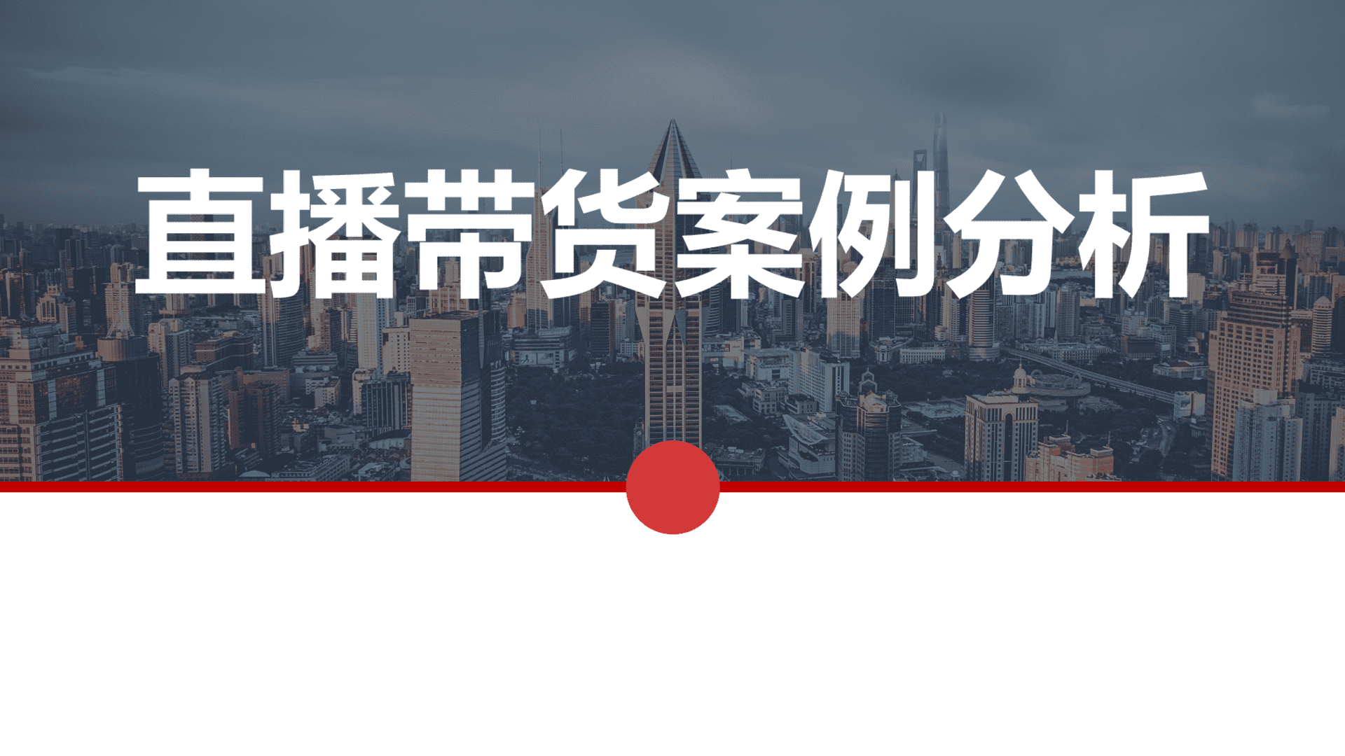 直播带货案例分析