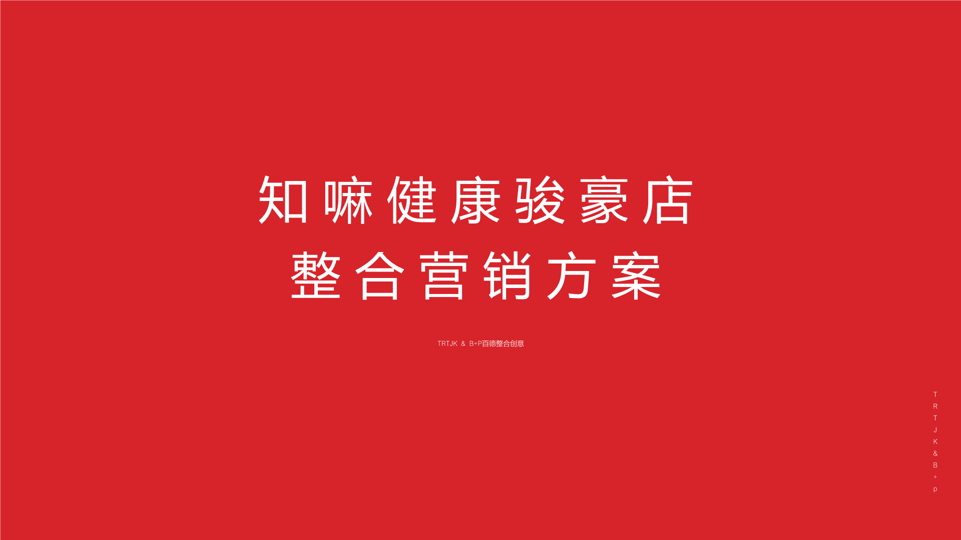 中医药老字号旗下健康养生品牌整合营销方案