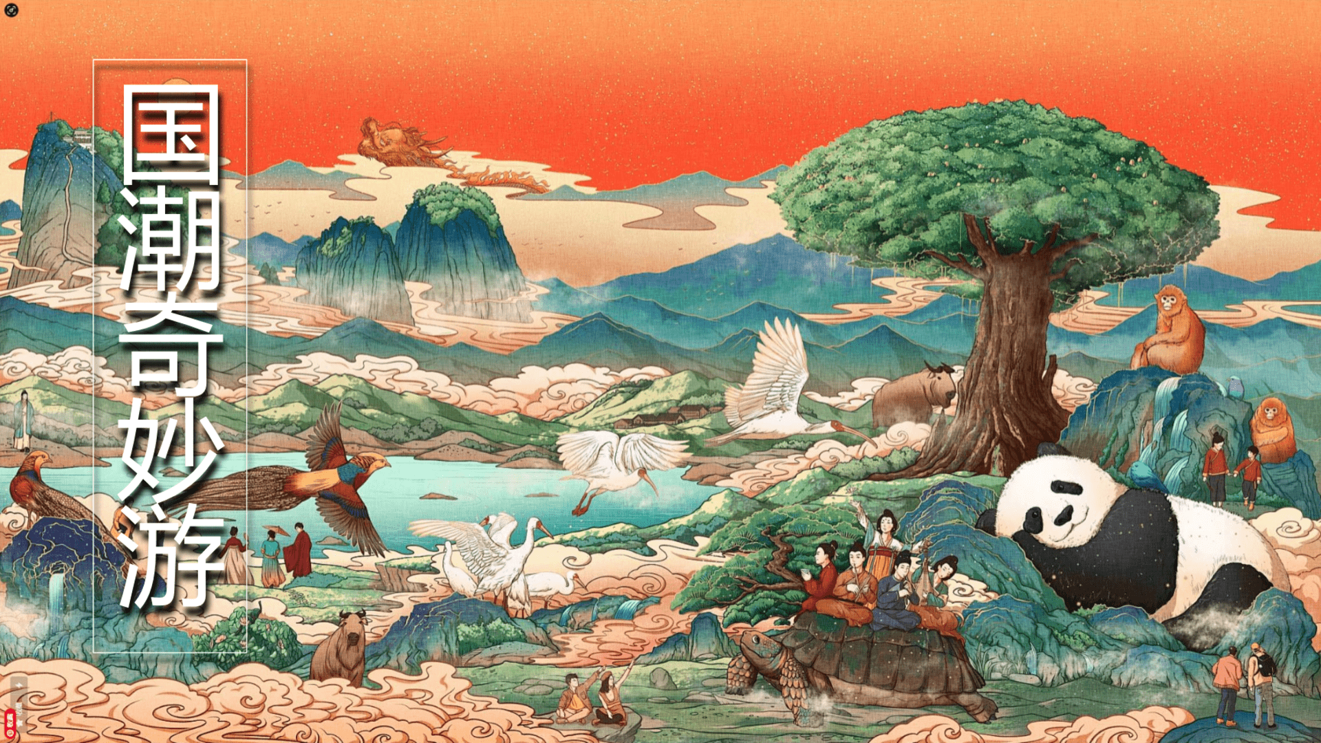 2024国庆节“国潮奇妙游”主题活动策划案