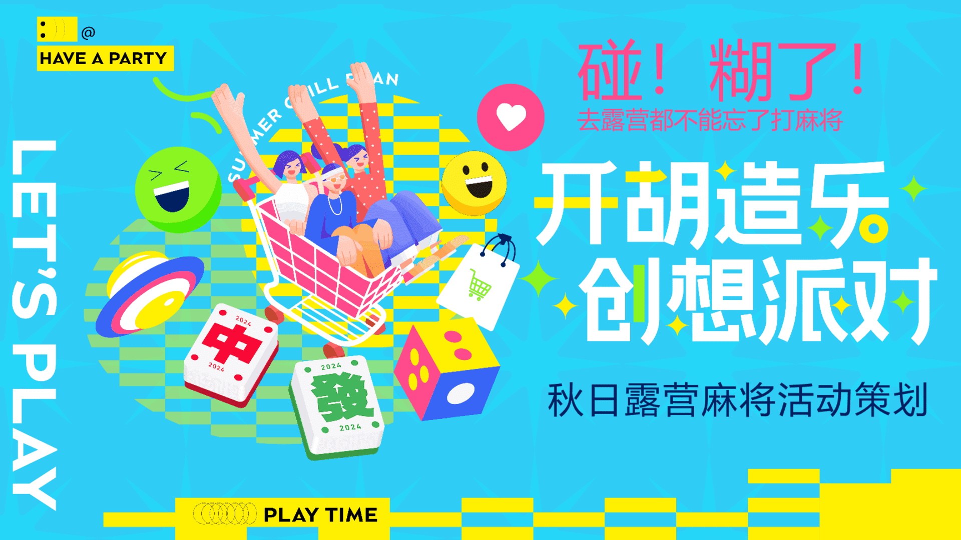 2024文旅项目秋日露营麻将“开胡造乐创想派对”主题活动策划方案