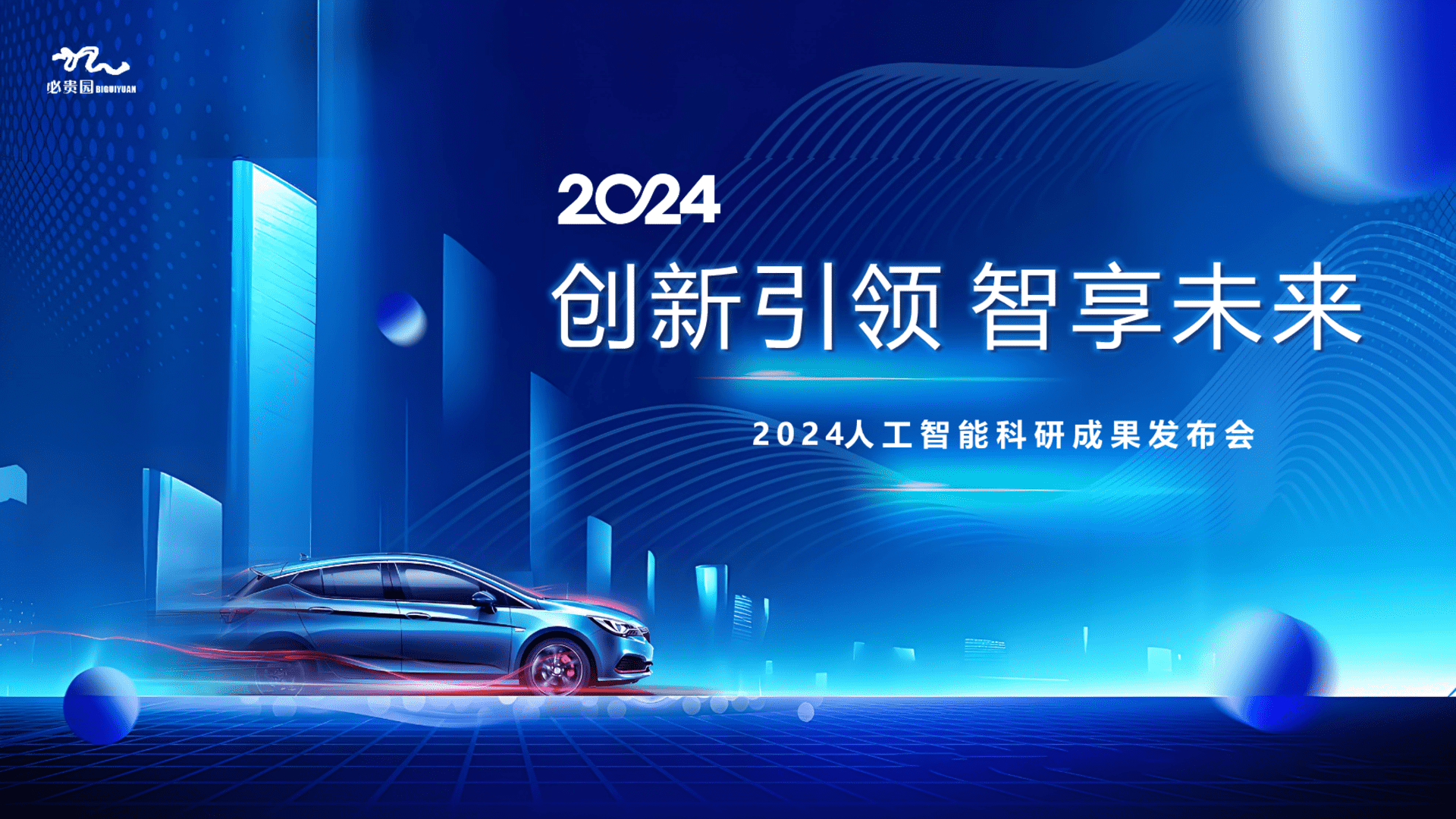 2024科技发布会科技年会人工智能AI产品推介会方案
