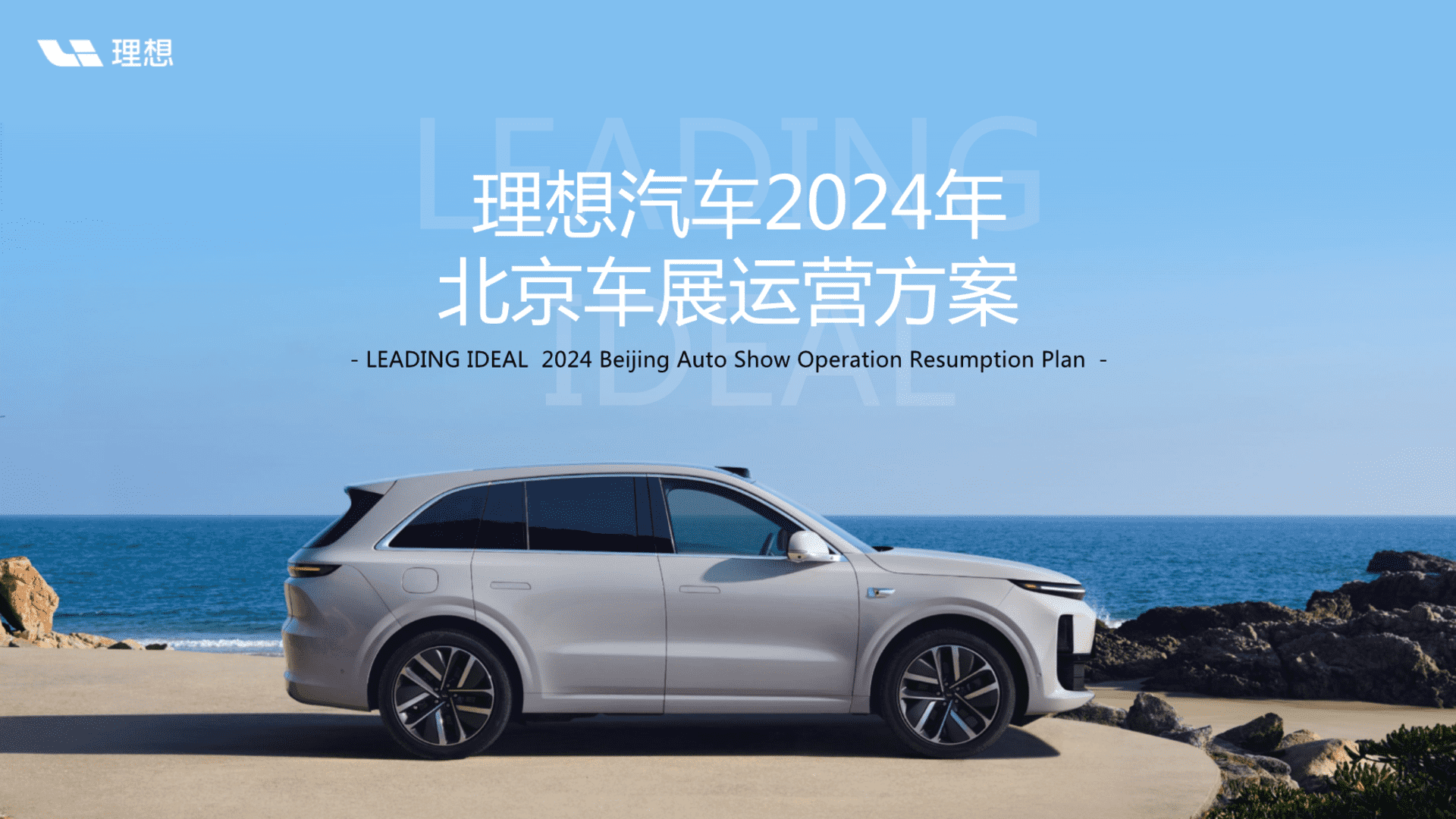 2024理想汽车北京车展运营方案