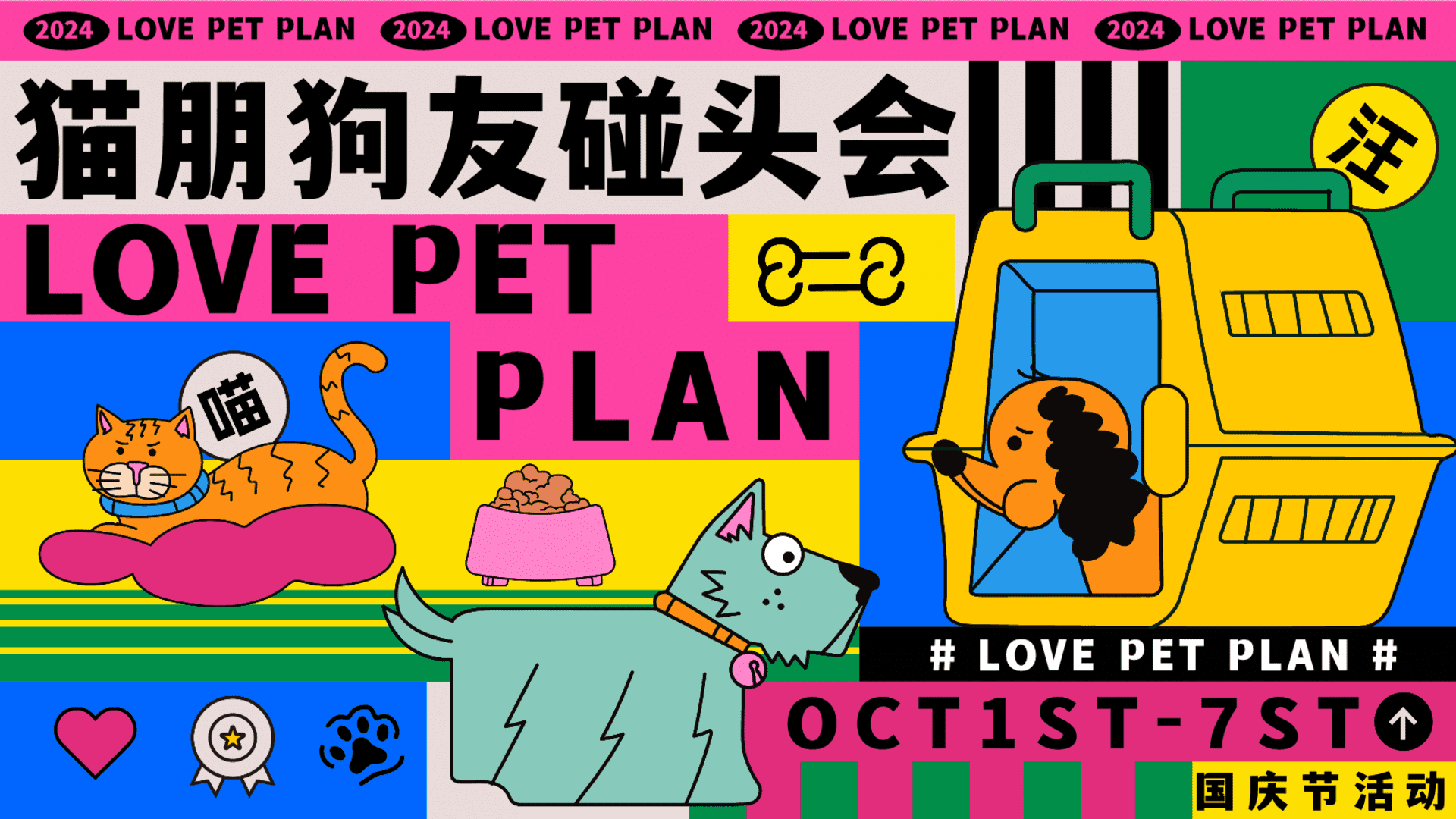 2024猫朋狗友碰头会——国庆节秋季萌宠主题活动