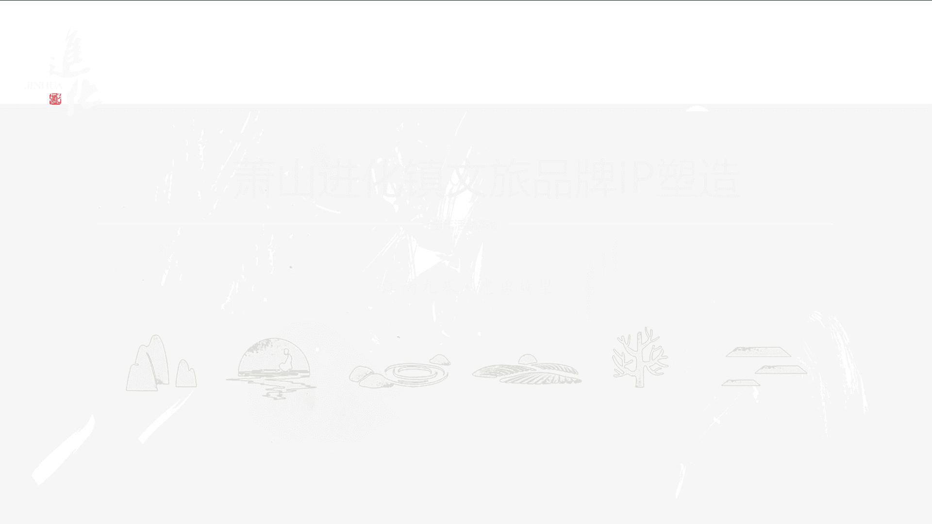 萧山进化镇文旅品牌IP塑造方案