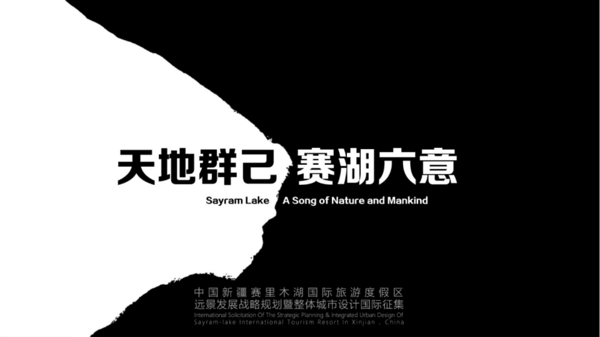 赛里木湖国际旅游度假区城市设计规划案