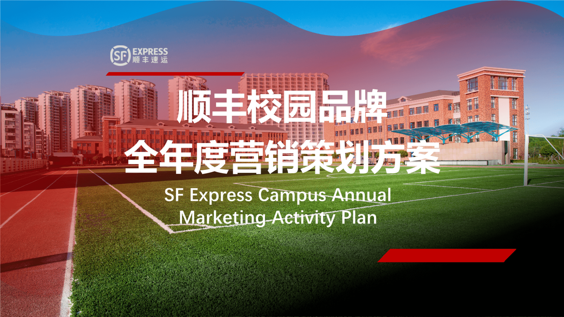 顺丰物流品牌校园高校品牌全年度营销策划方案