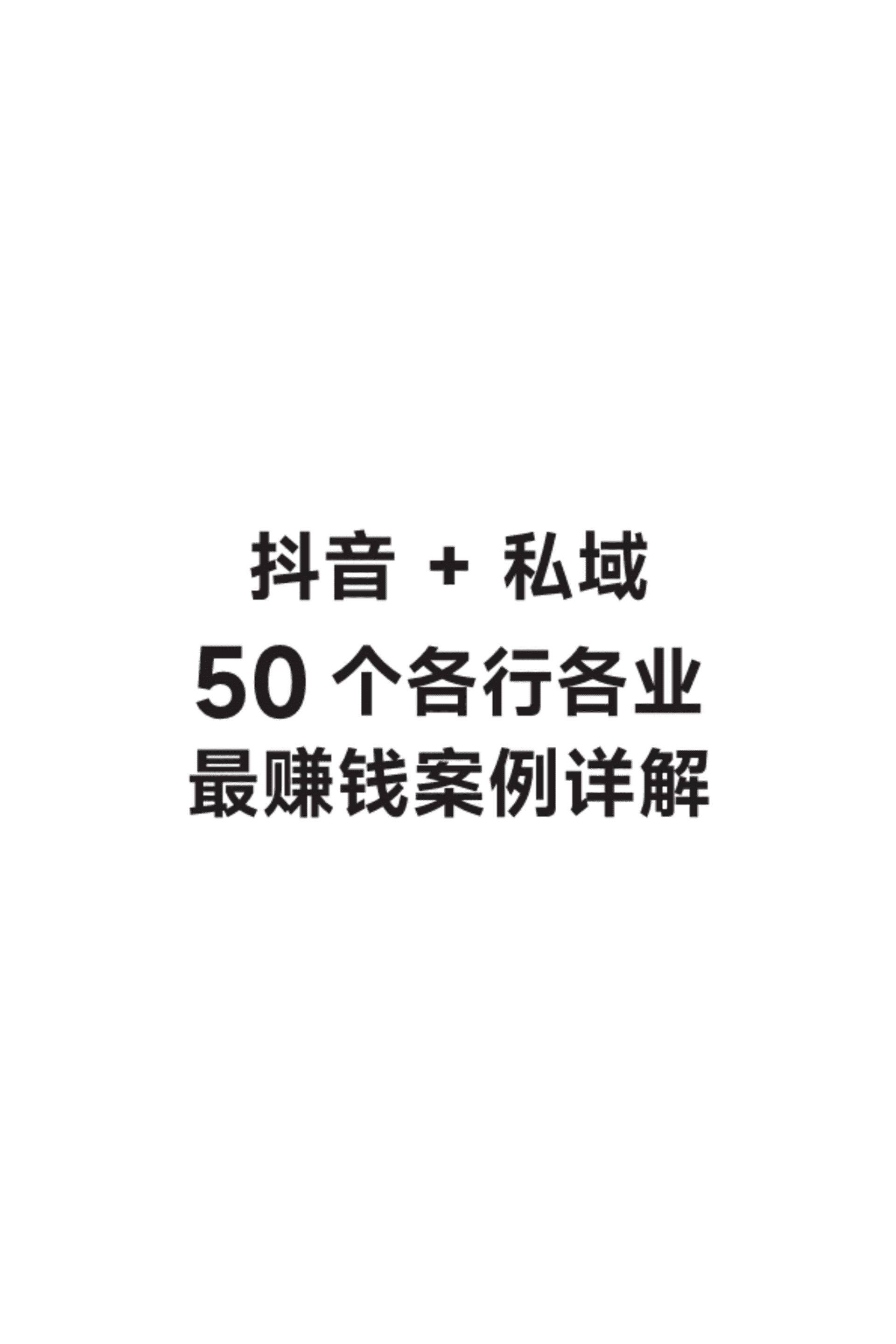 抖音+私域50个各行各业赚钱案例详解
